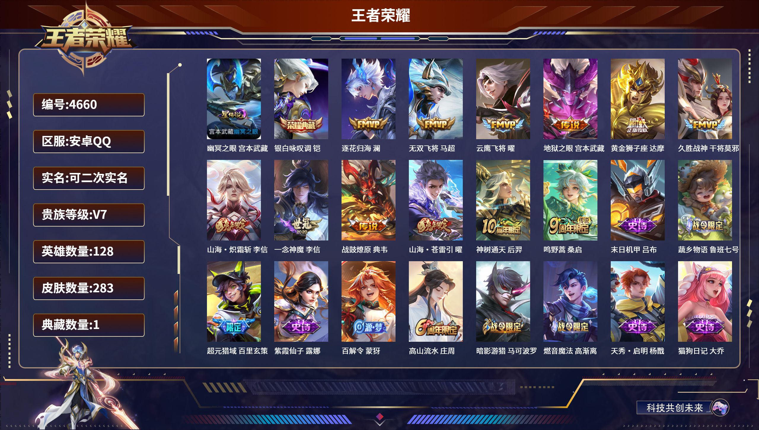 王者荣耀账号安卓QQDB4660 安卓Q区 V7 可改实名可转区 283皮肤 1典藏 12传说 1星传说 凯典藏 无双飞