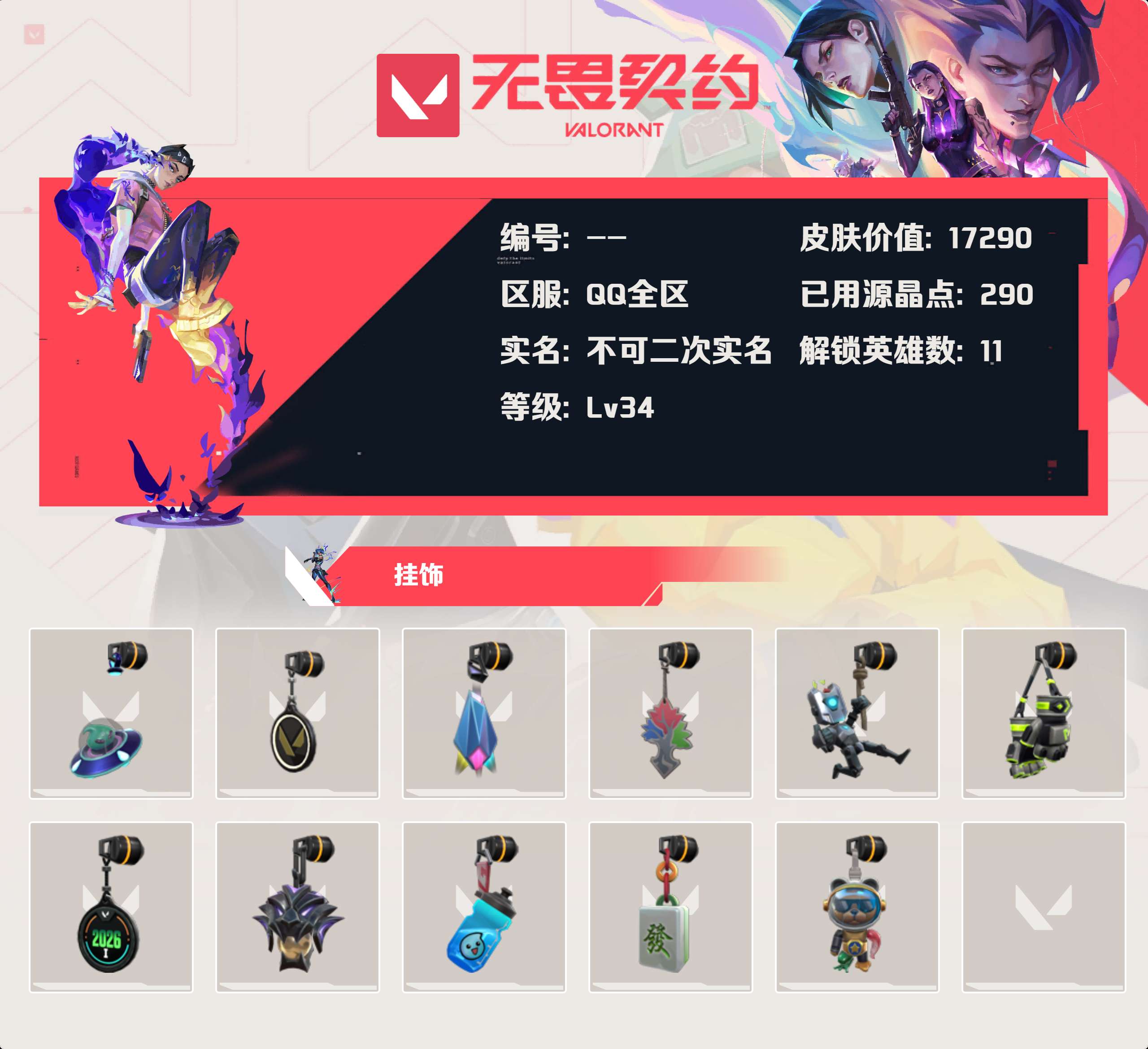 WWQLX425291无畏契约账号详情图3