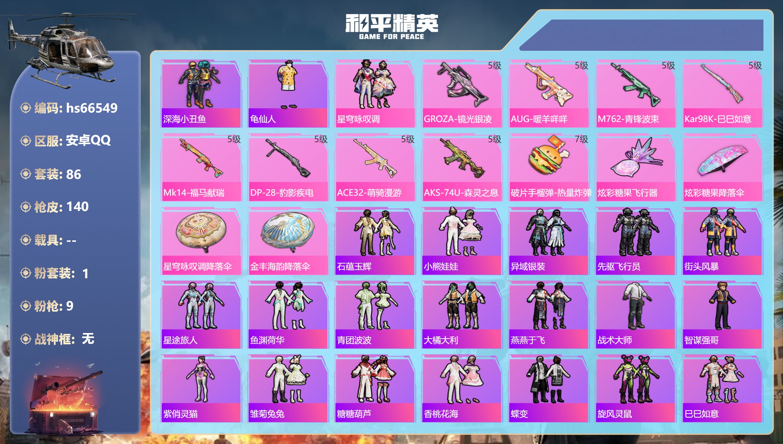 和平精英账号安卓QQhs66549 安卓手Q-9王牌印记-1粉装-9特效枪-39727热力值-86套装-140枪皮-4卓