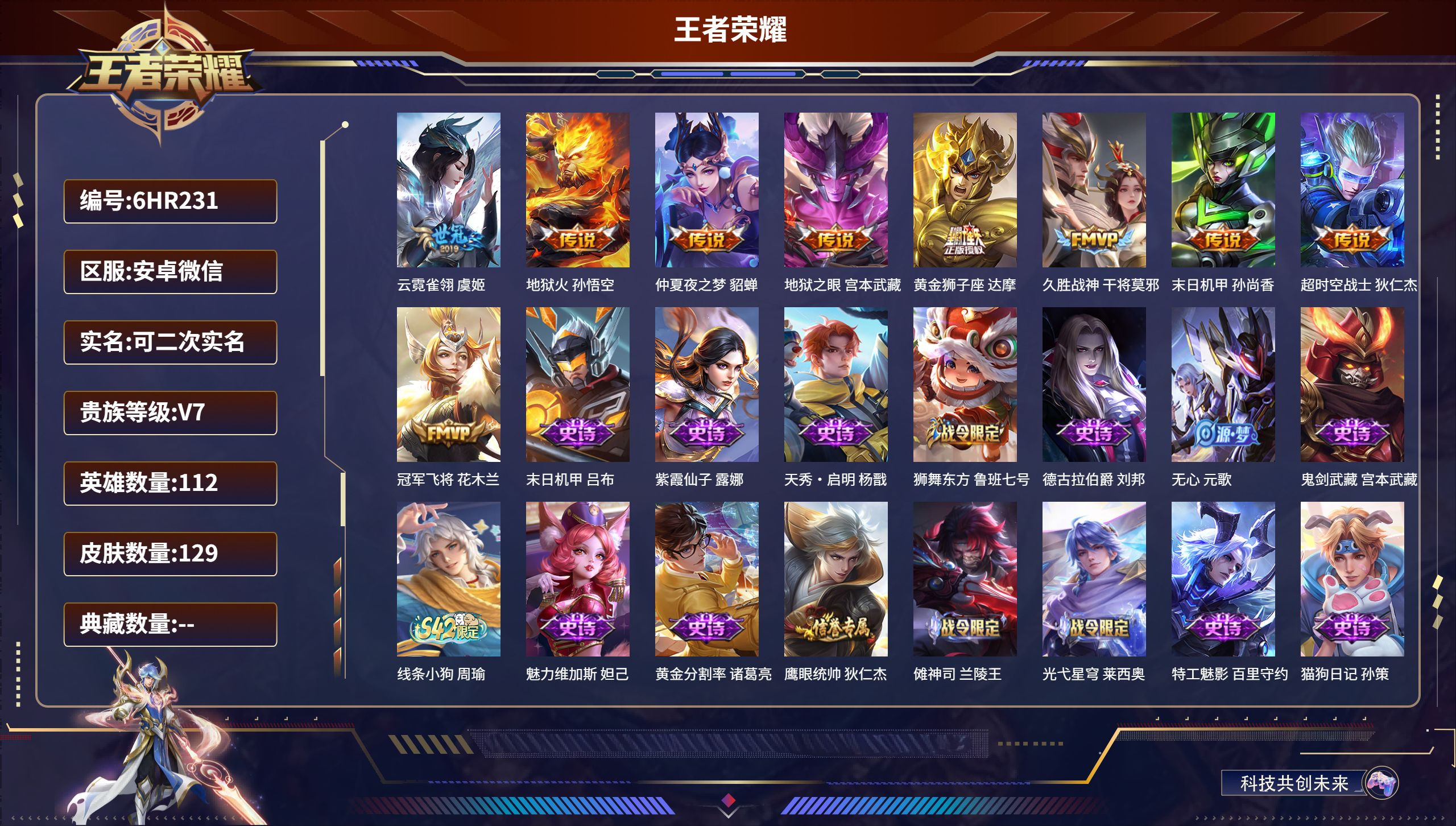 王者荣耀账号安卓VX112英雄-129皮肤-6HR231 成长可改 安卓微信/至尊星耀/129皮肤/112英雄/0典藏/