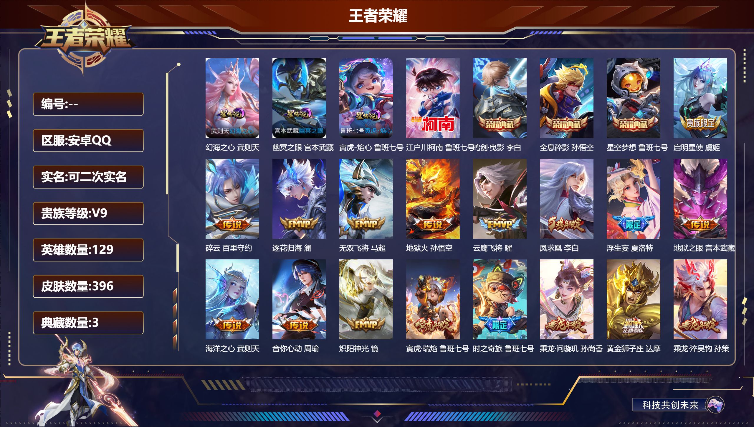 王者荣耀账号安卓QQ129英雄-396皮肤-V9-4典藏1珍品传说32传说 3星传说 寅虎焰心 幻海之心 幽冥之眼【全皮