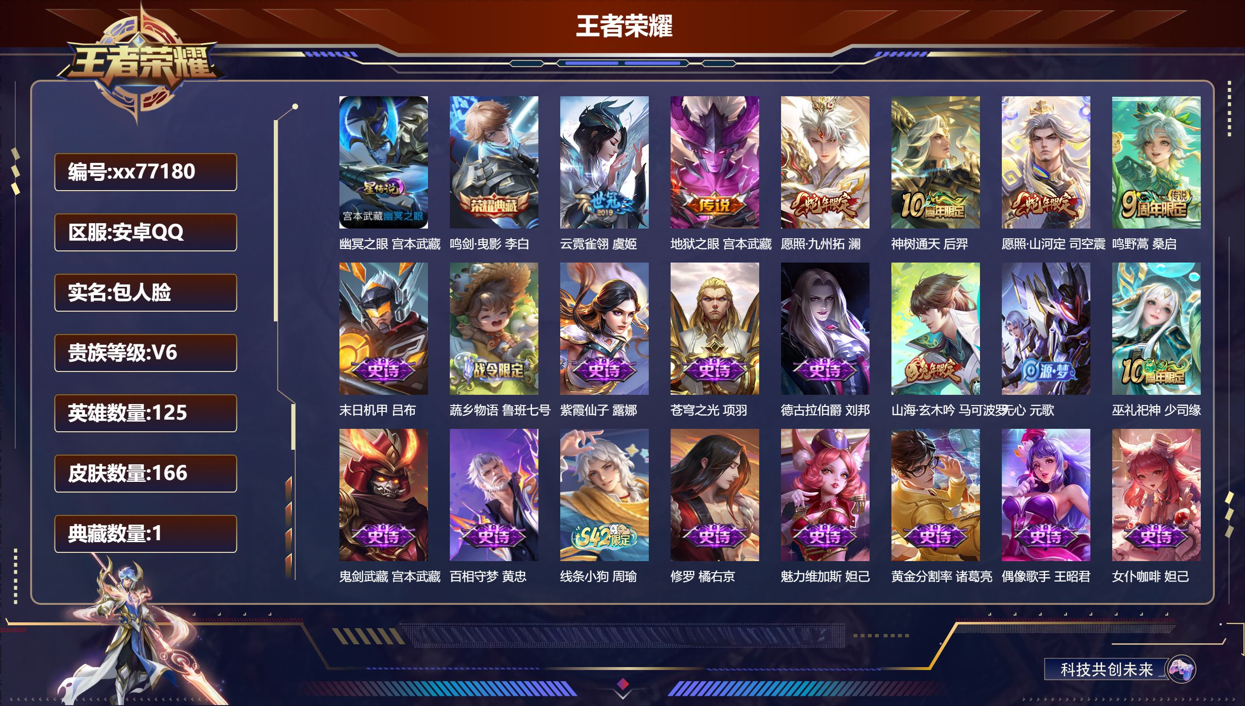 王者荣耀账号安卓QQ@77180 包人脸 V6 贵族积分14184 安卓QQ/166皮肤/125英雄/1典藏/0珍品无双