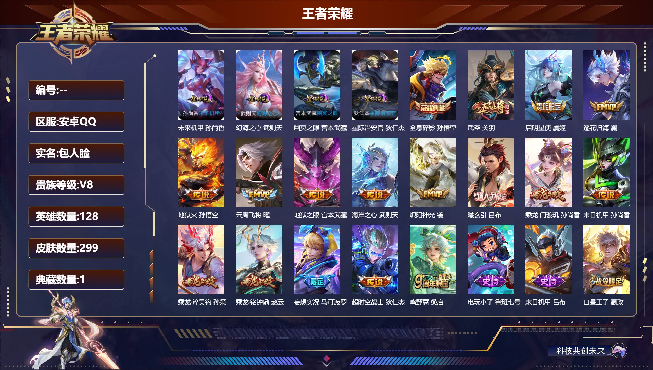 王者荣耀账号安卓QQV8-1典藏16传说 金标钟无艳 4星传说 幻海之心 幽冥之眼 星际治安官 未来机甲【典藏】 全息碎