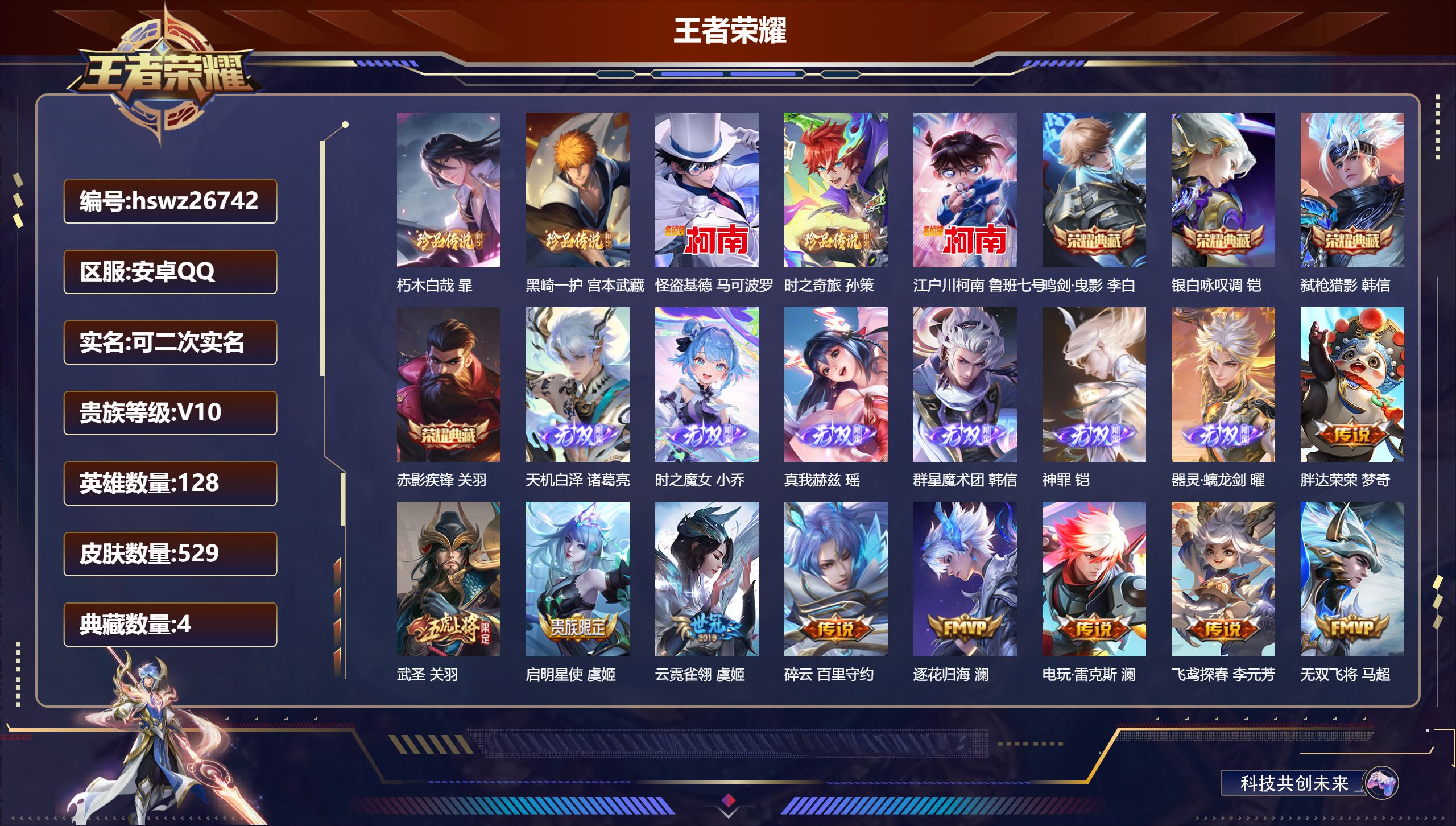 王者荣耀账号安卓QQ128英雄-529皮肤-安卓QQ/荣耀王者/529皮肤/128英雄/4典藏/0珍品无双/6无双/5珍