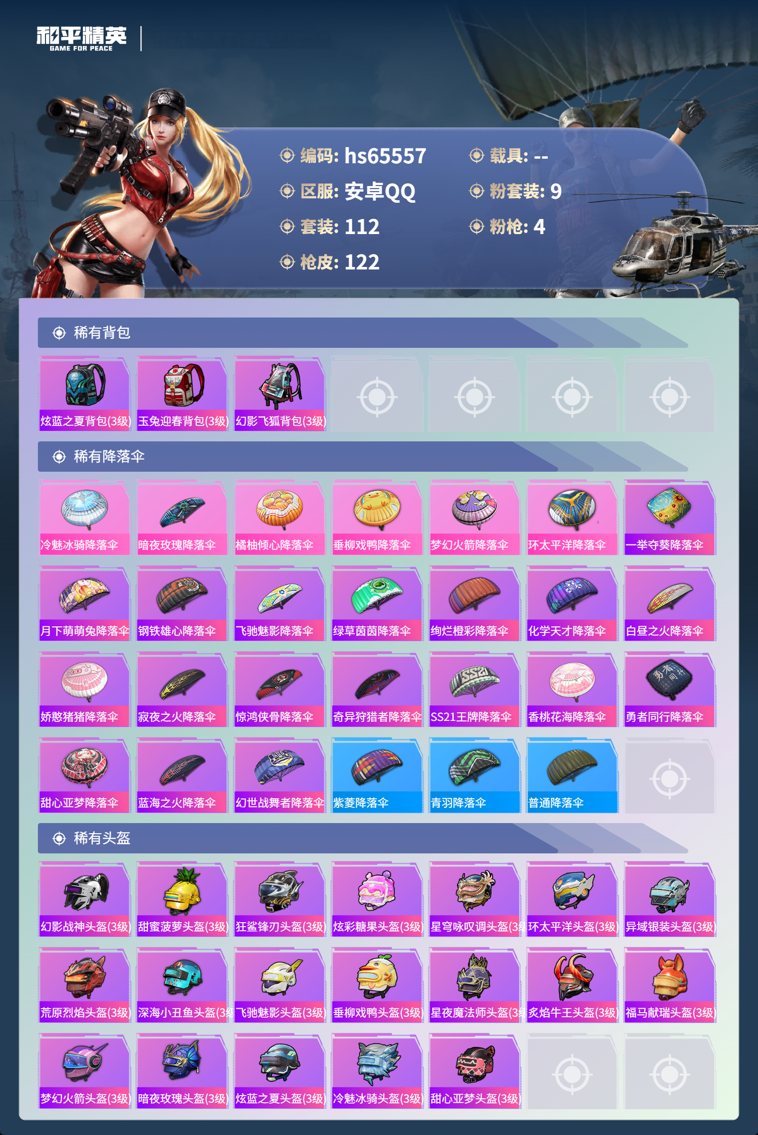 HPSJ4143245和平精英账号详情图7