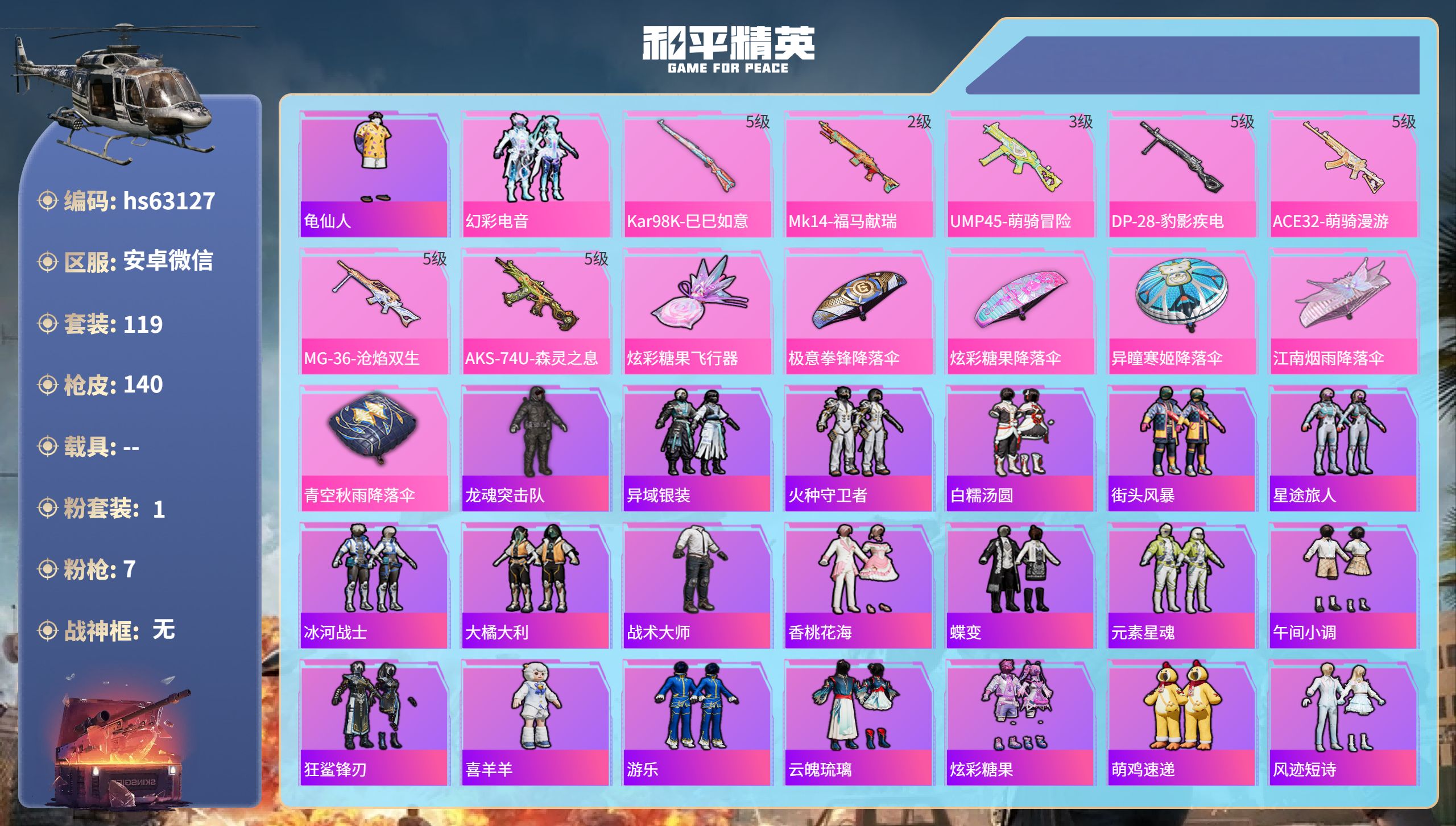 和平精英账号安卓微信hs63127 安卓微信-6王牌印记-1粉装-7特效枪-37507热力值-119套装-140枪皮-2