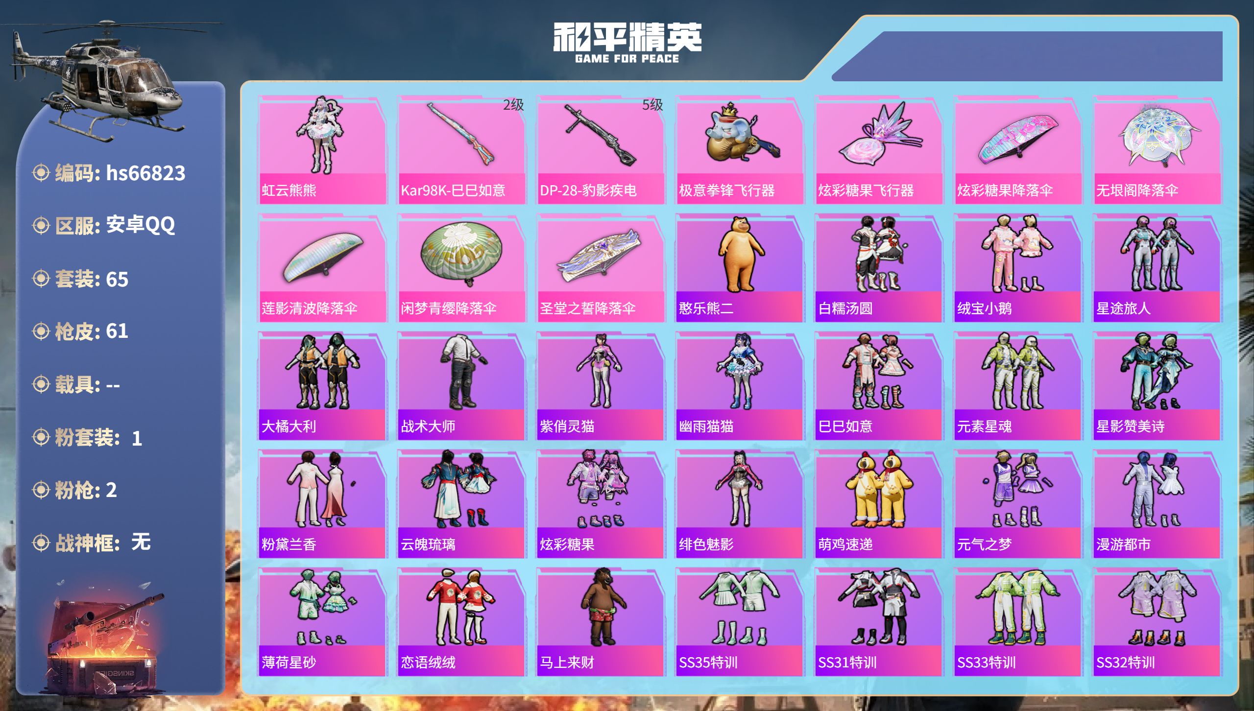 和平精英账号安卓QQhs66823 安卓手Q-1王牌印记-1粉装-2特效枪-20187热力值-65套装-61枪皮
【1粉