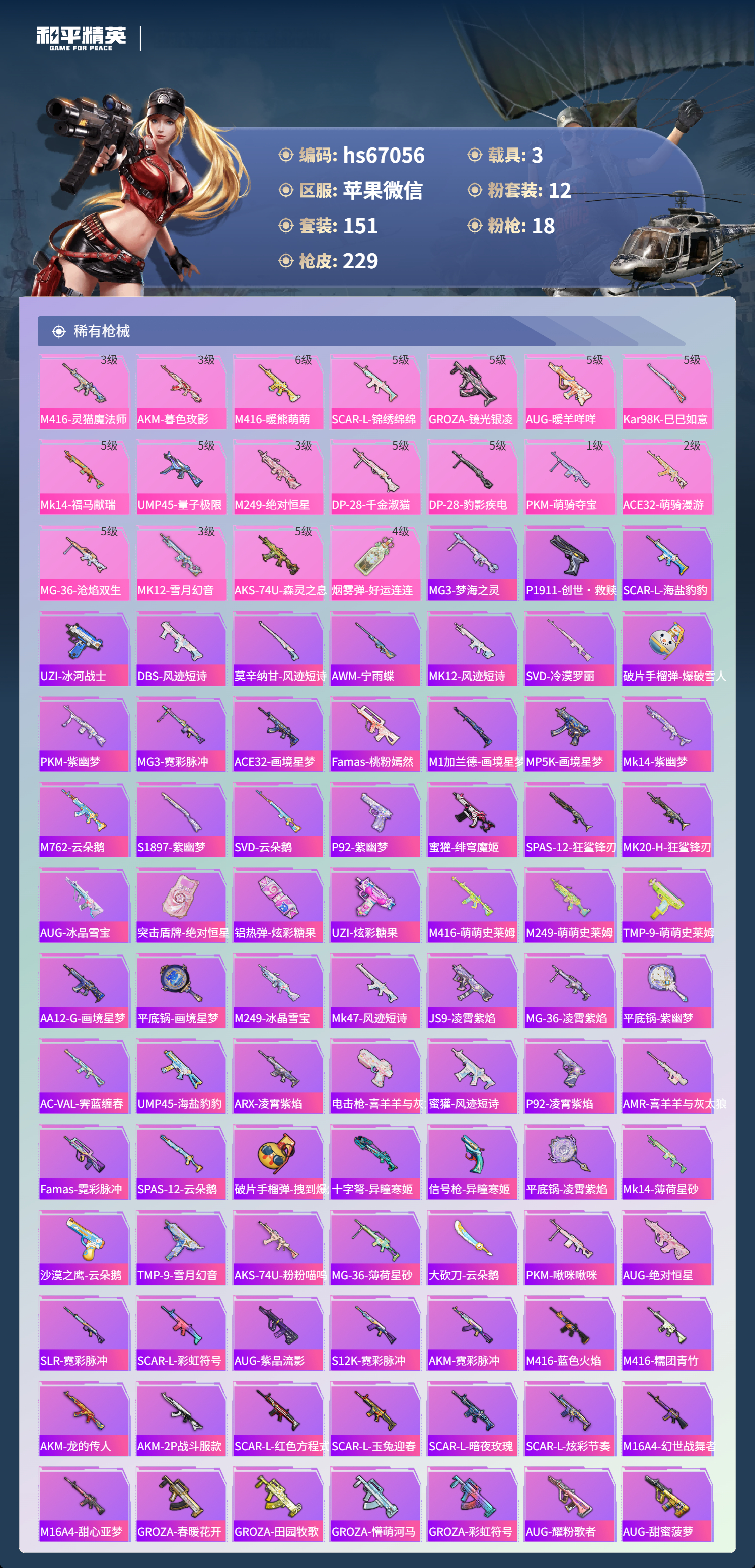 HPSJ4143191和平精英账号详情图7 HPSJ4143191和平精英账号详情图7