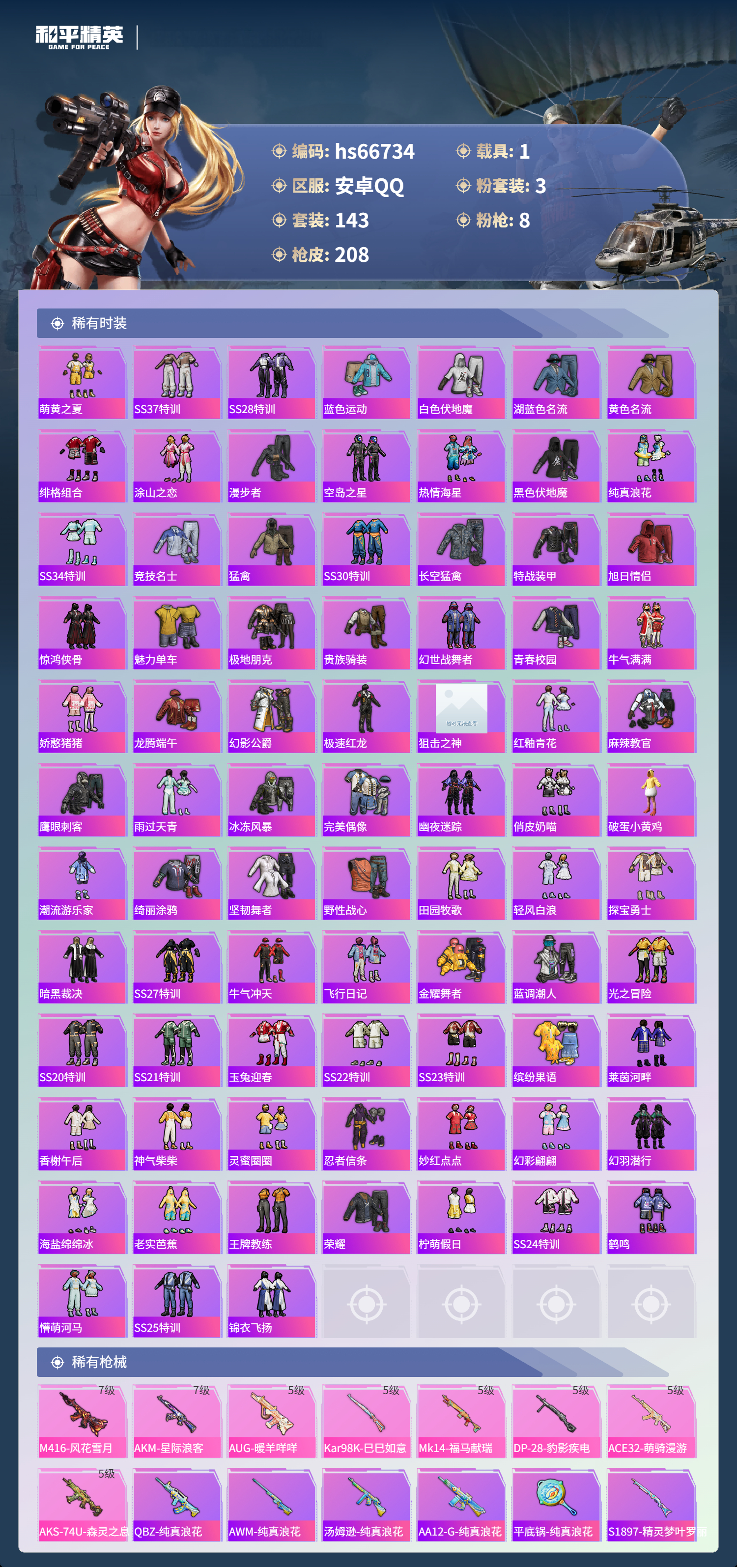 HPSJ4145062和平精英账号详情图5 HPSJ4145062和平精英账号详情图5