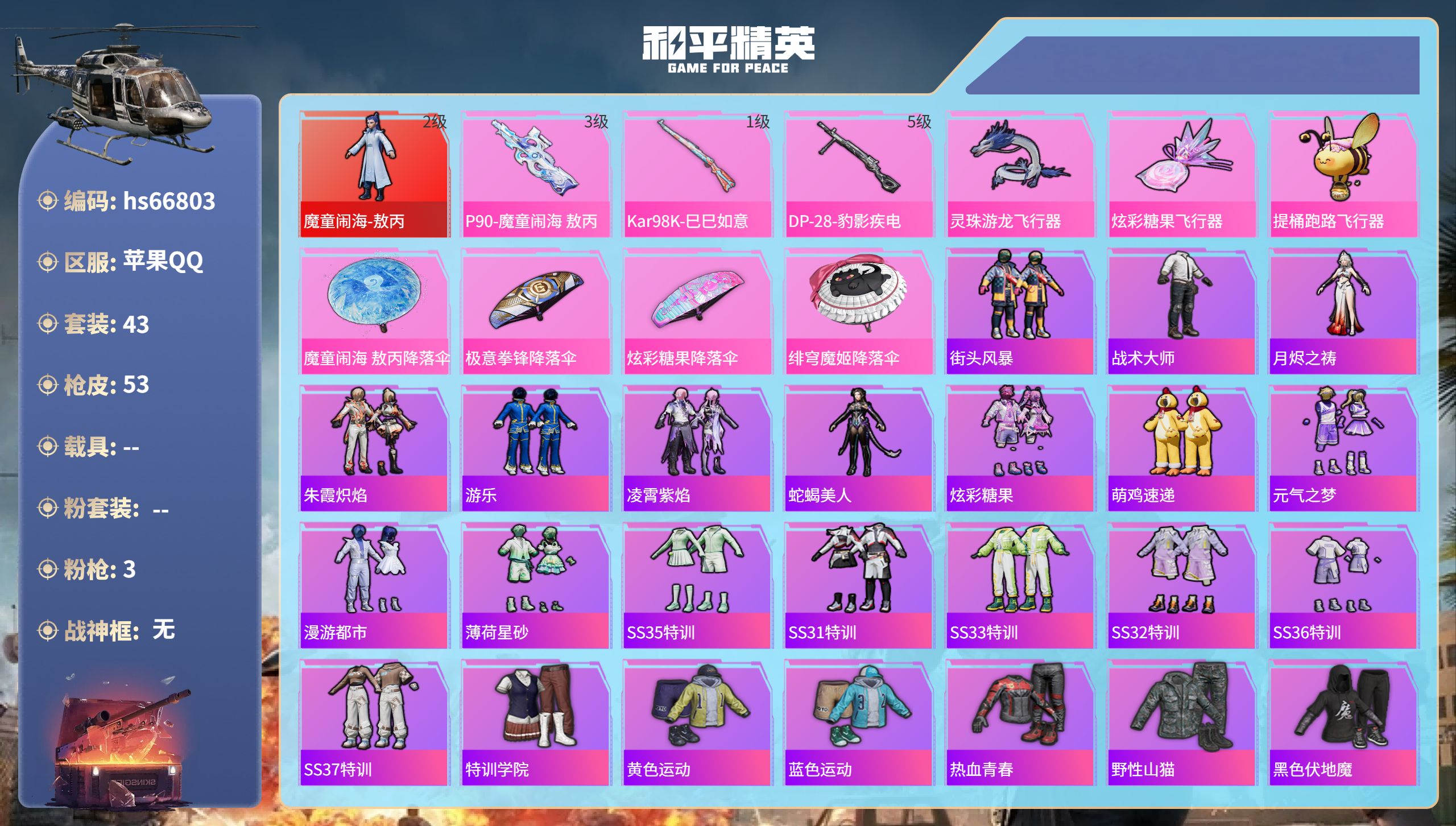 和平精英账号苹果QQhs66803 苹果手Q-2王牌印记-1红装-3特效枪-17915热力值-43套装-53枪皮
【1红