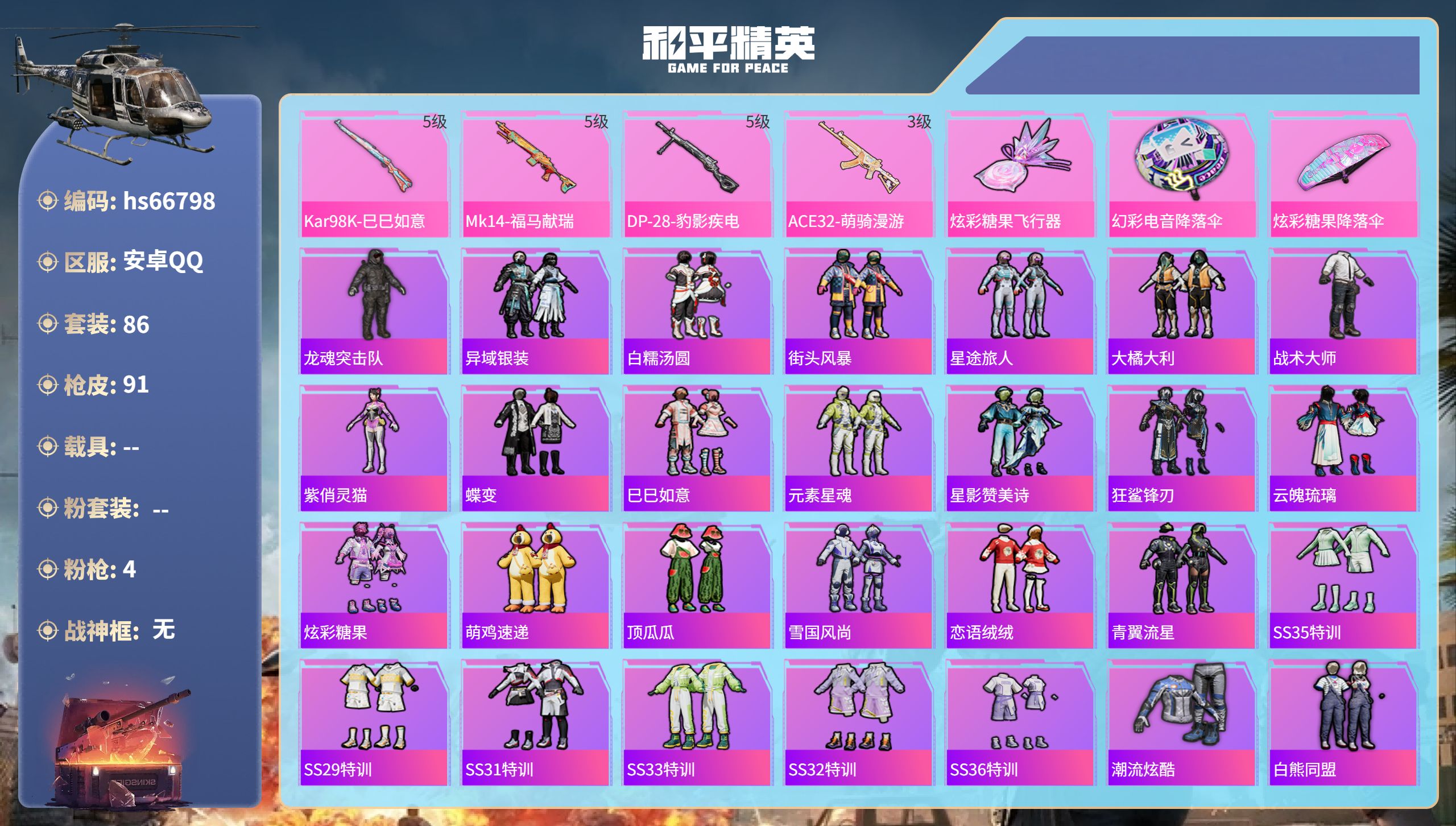 和平精英账号安卓QQhs66798 安卓手Q-6王牌印记-4特效枪-21527热力值-86套装-91枪皮-2卓越印记-1