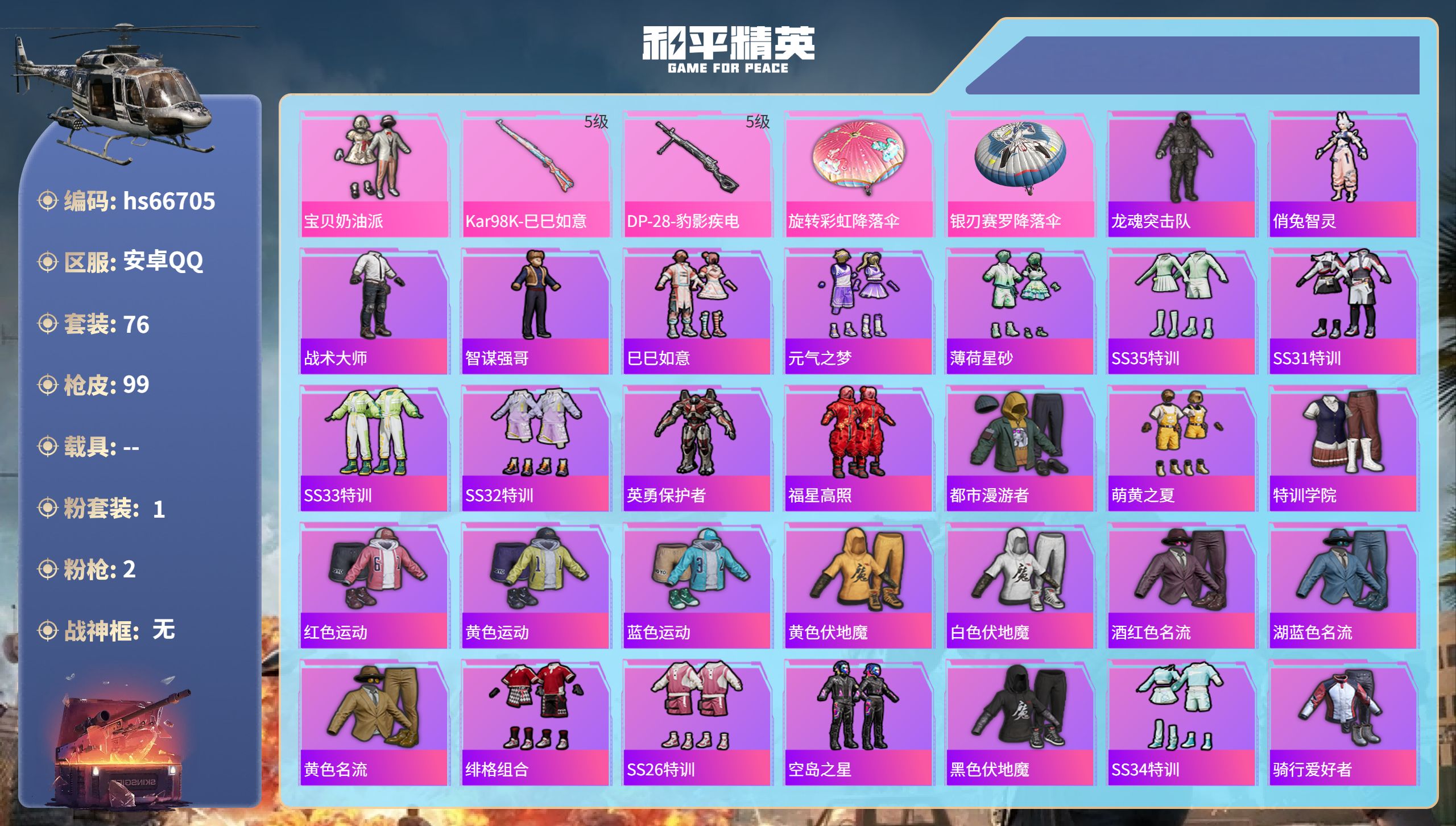 和平精英账号安卓QQhs66705 安卓手Q-2王牌印记-1粉装-2特效枪-26330热力值-76套装-99枪皮
【1粉