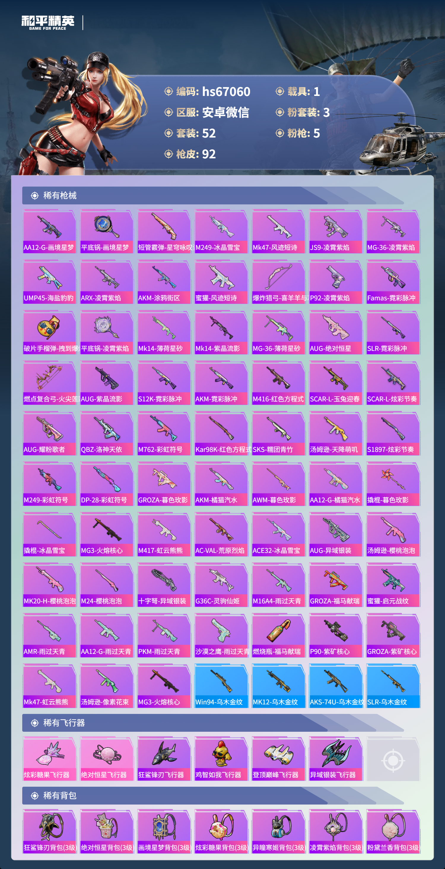 HPSJ4143906和平精英账号详情图6 HPSJ4143906和平精英账号详情图6