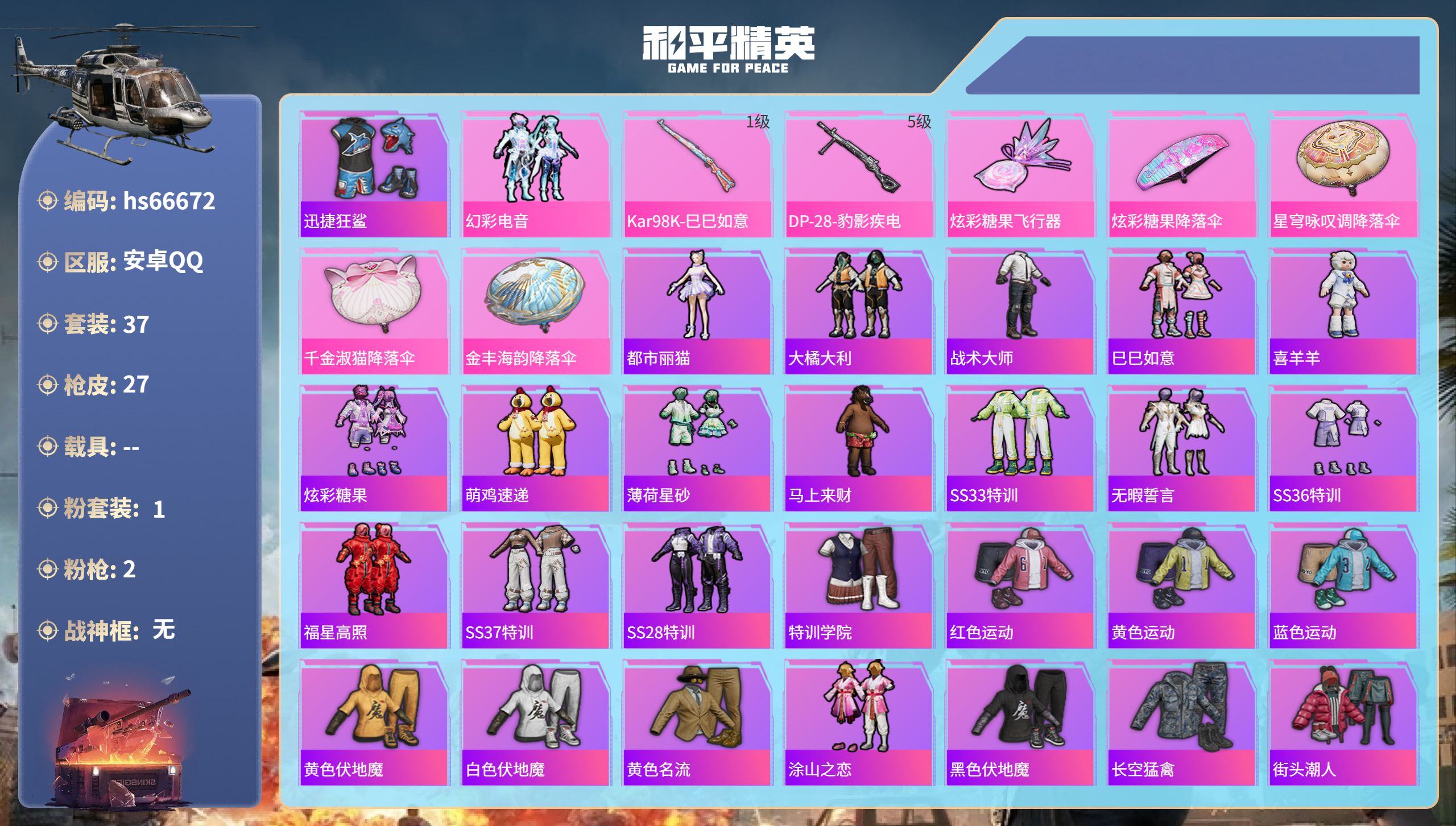 和平精英账号安卓QQhs66672 安卓手Q-0王牌印记-1粉装-2特效枪-10316热力值-37套装-27枪皮
【1粉