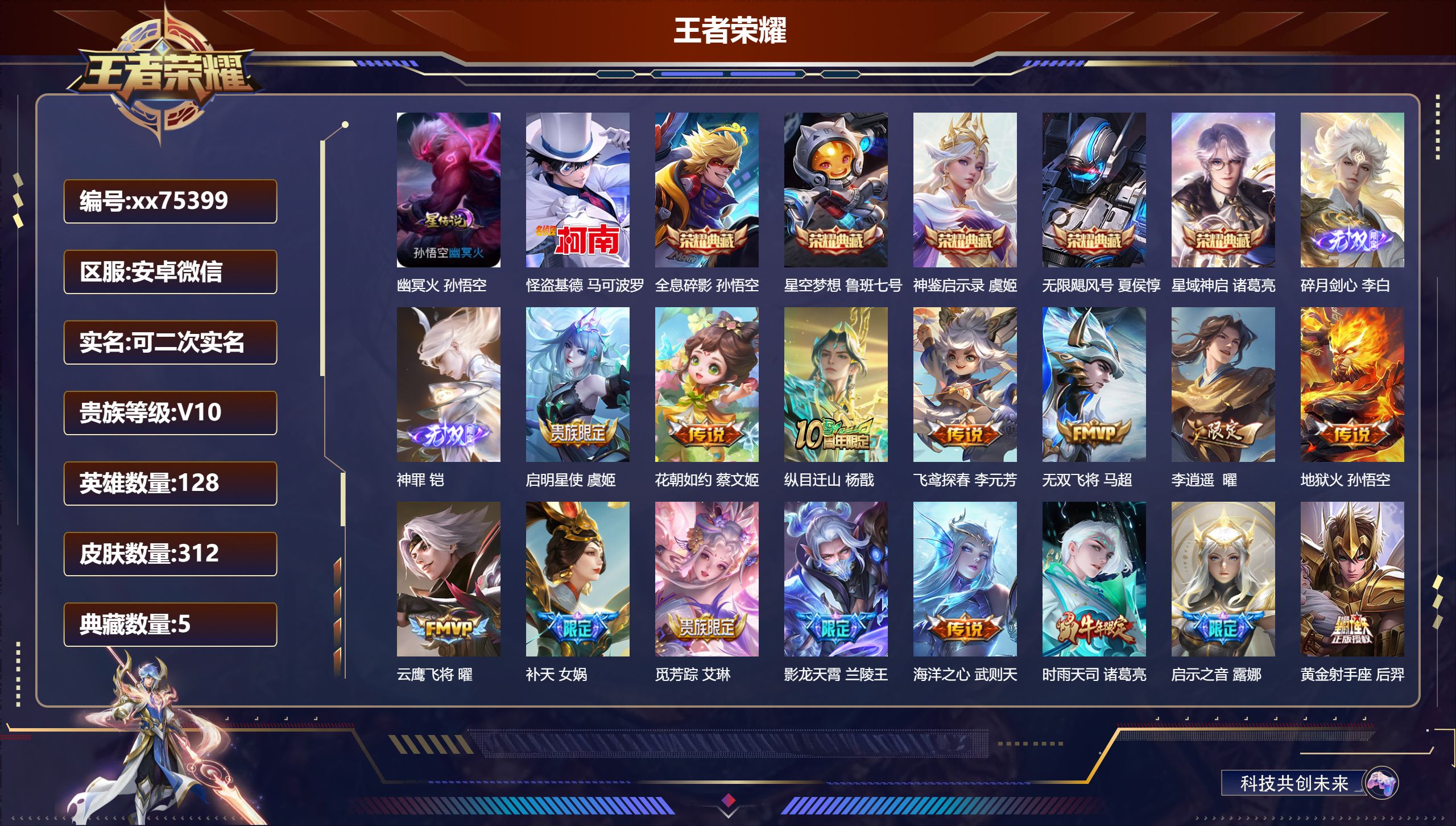 王者荣耀账号安卓VX@75399 可二次 V10 贵族积分 安卓微信/312皮肤/128英雄/5典藏/0珍品无双/2无双