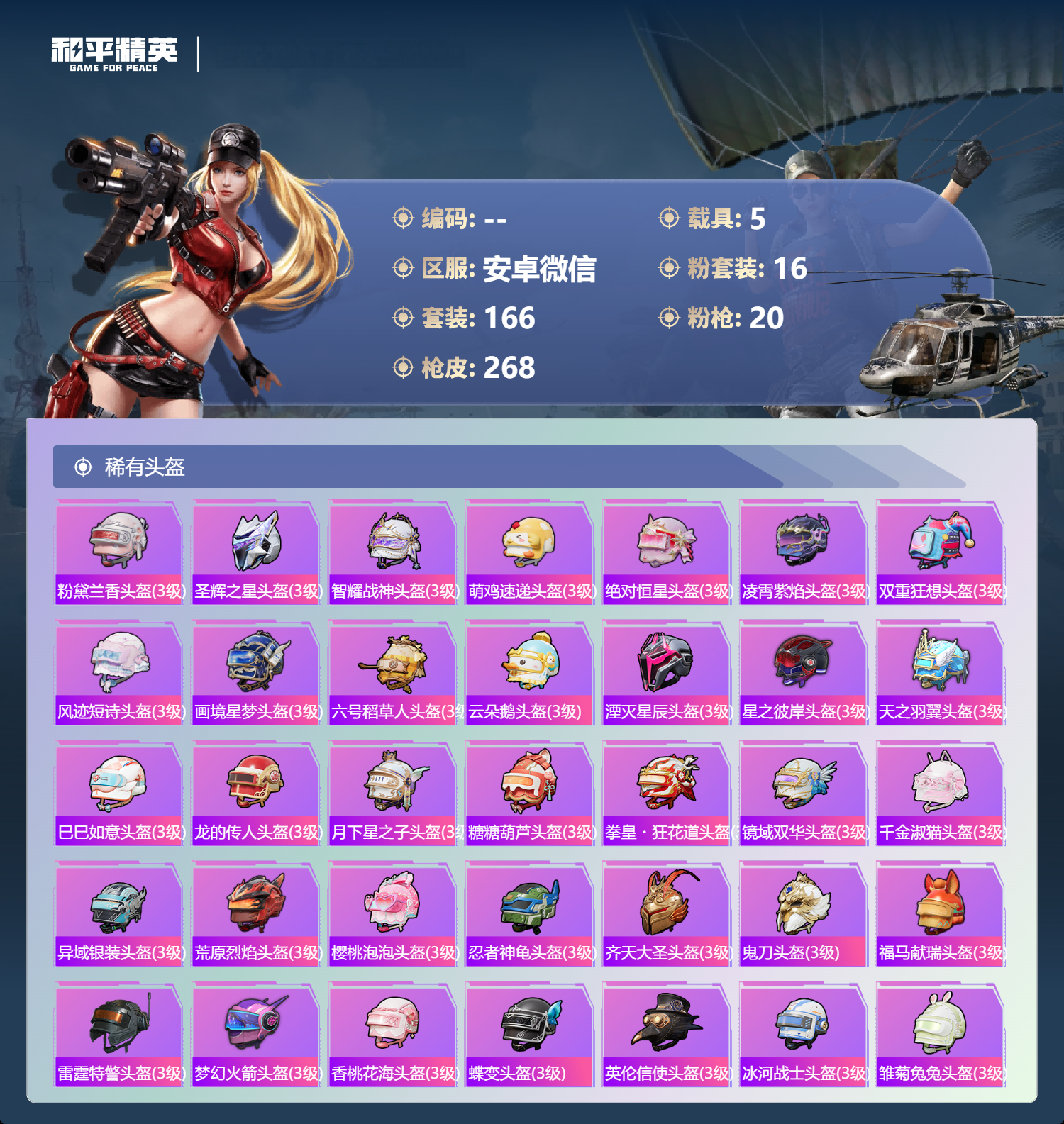 HPSJ4143067和平精英账号详情图11 HPSJ4143067和平精英账号详情图11