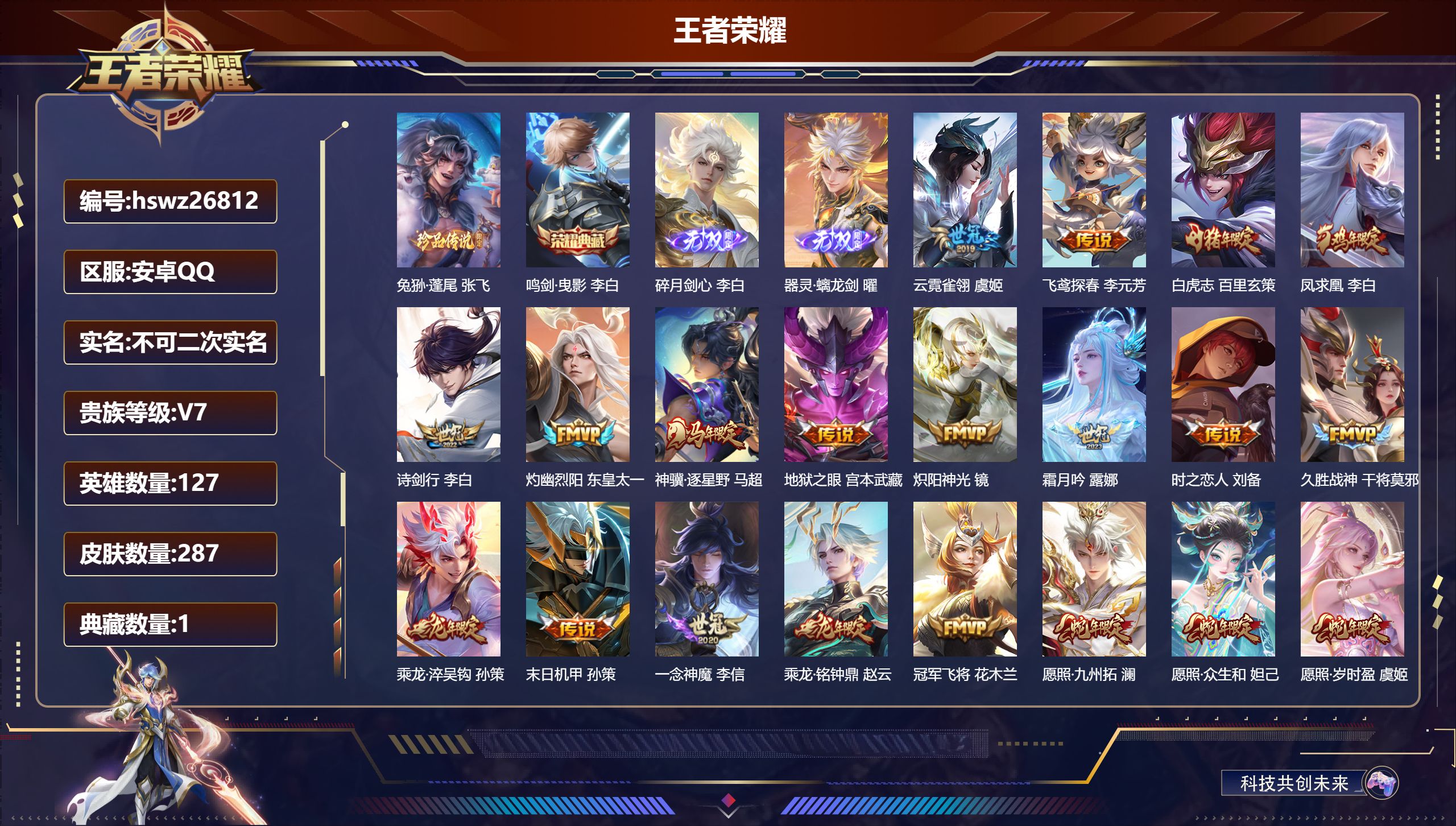 王者荣耀账号安卓QQ127英雄-287皮肤-安卓QQ/非凡王者/287皮肤/127英雄/1典藏/0珍品无双/2无双/1珍