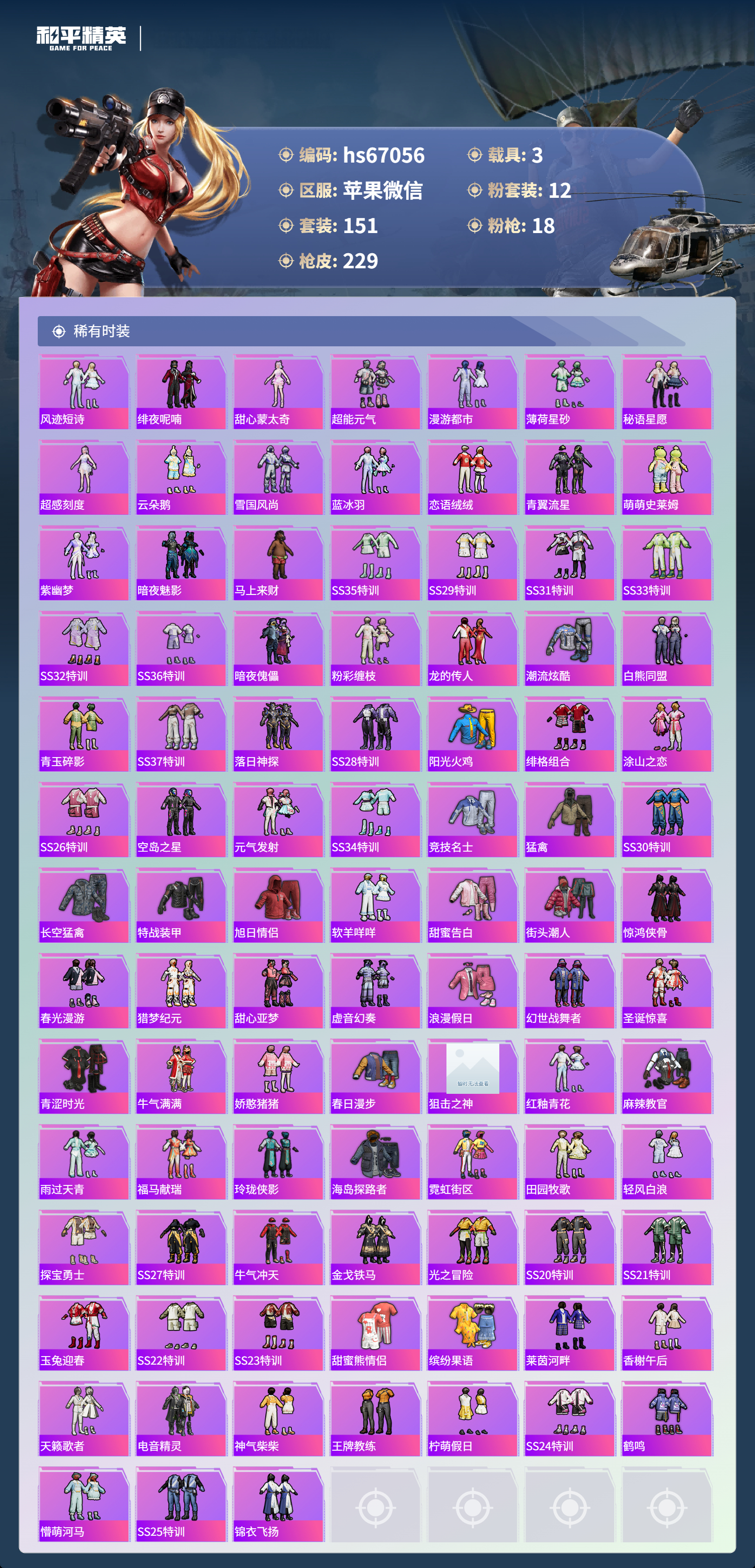 HPSJ4143191和平精英账号详情图6 HPSJ4143191和平精英账号详情图6