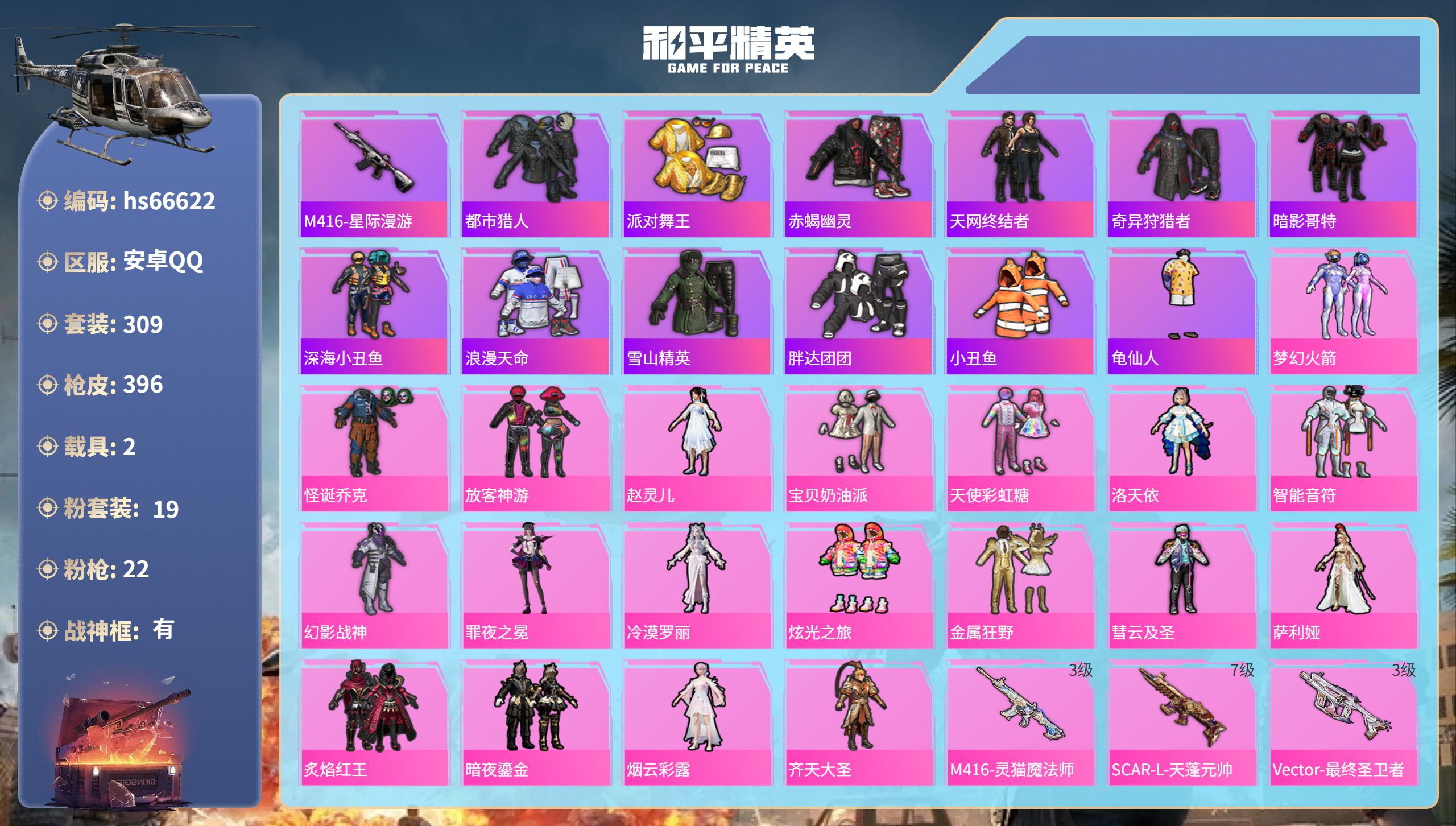 和平精英账号安卓QQhs66622 安卓手Q-21王牌印记-有战神框-19粉装-22特效枪-2载具-热力值-309套装-