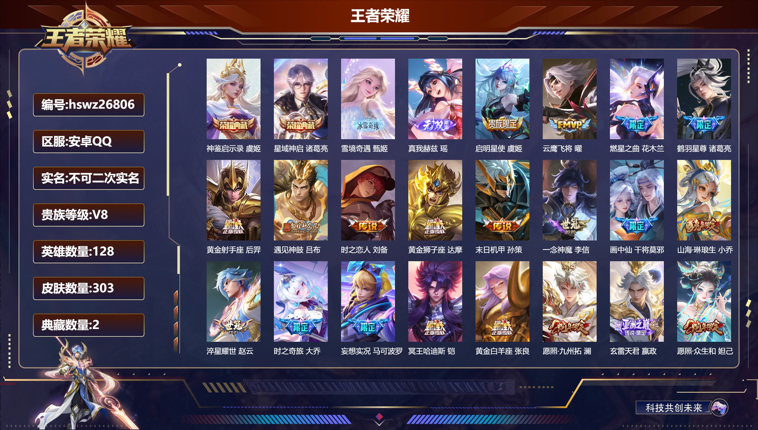 王者荣耀账号安卓QQ128英雄-303皮肤-安卓QQ/尊贵铂金/303皮肤/128英雄/2典藏/0珍品无双/2无双/0珍