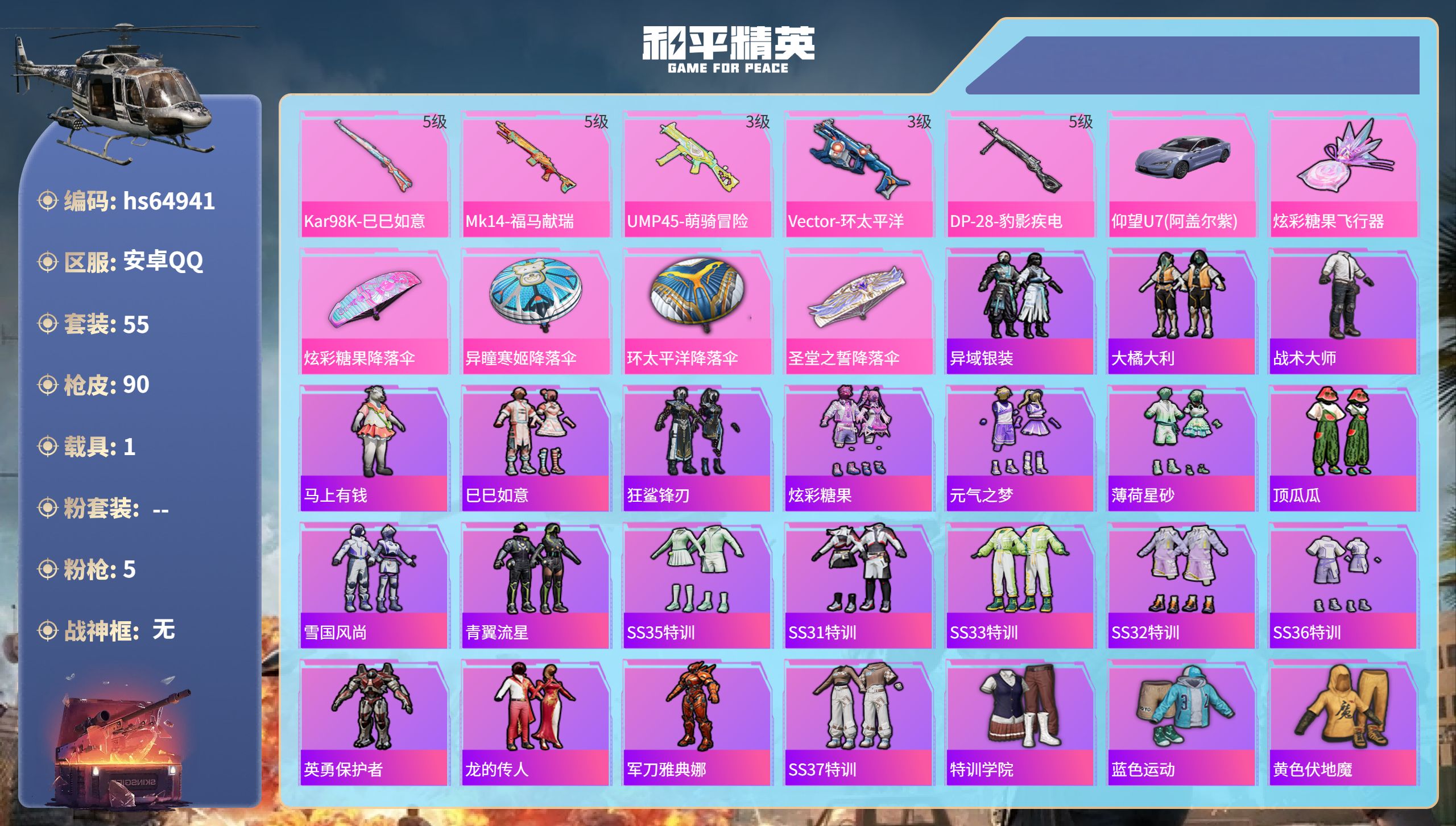 和平精英账号安卓QQhs64941 安卓手Q-2王牌印记-5特效枪-1载具-22159热力值-55套装-90枪皮
【5特