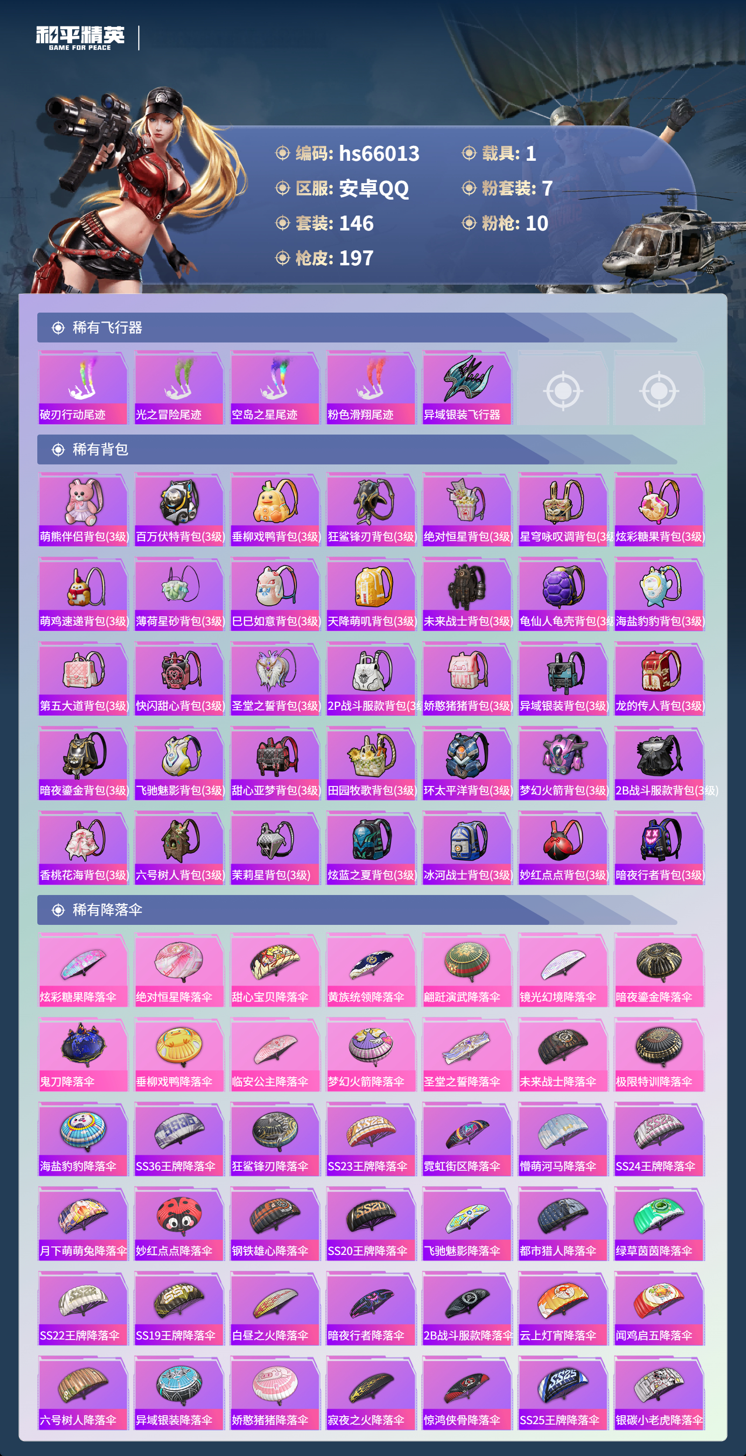 HPSJ4143674和平精英账号详情图9