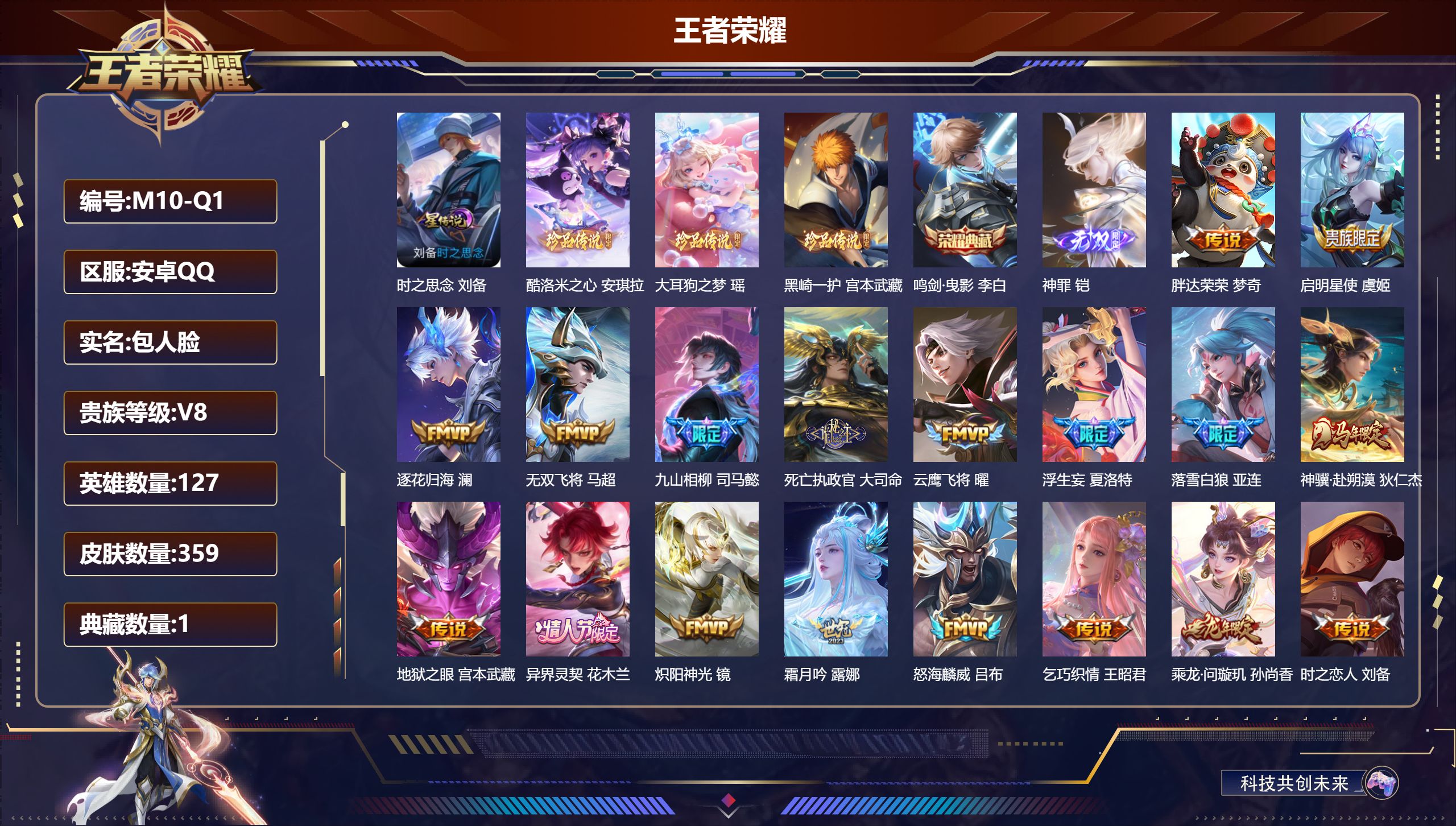 王者荣耀账号安卓QQ-V8-1典藏1无双3珍品传说37传说 1星传说 时之思念【全皮英雄】 司空震全皮 刘禅全皮 夏洛特