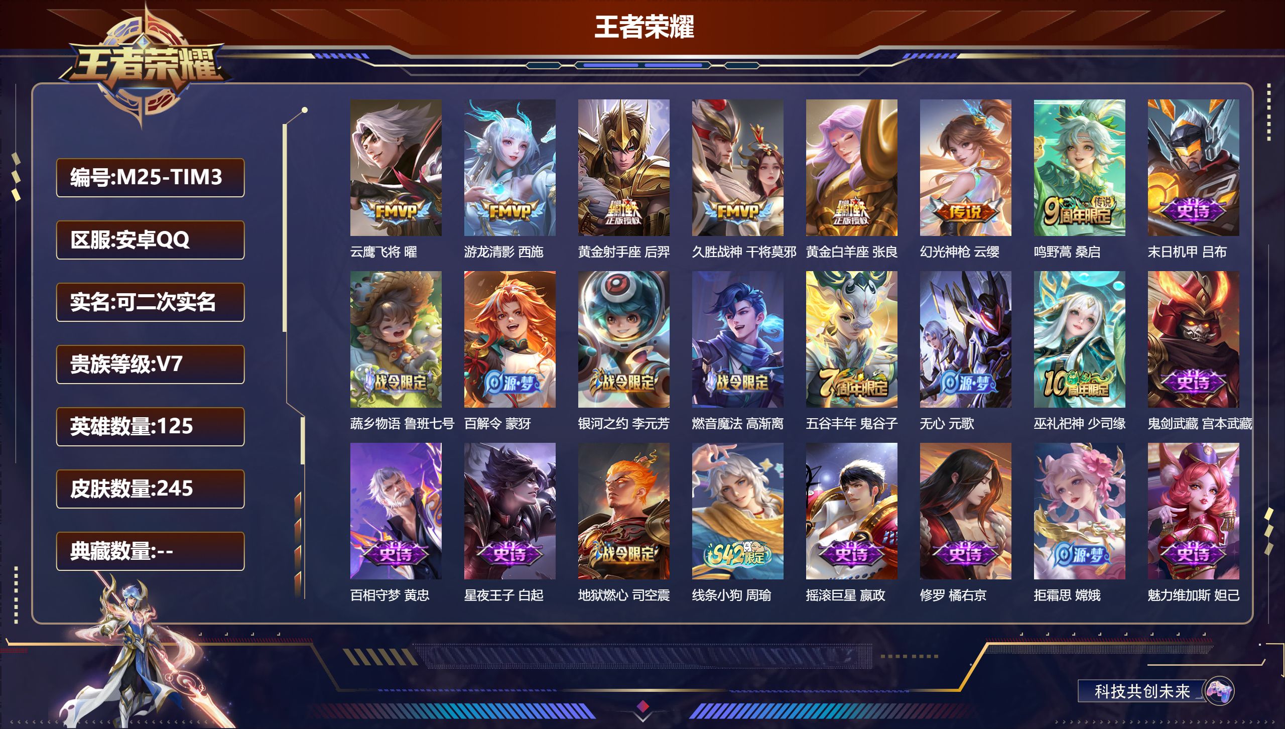 王者荣耀账号安卓QQ125英雄-245皮肤--V7-7传说 【传说】 幻光神枪 鸣野蒿 游龙清影 云鹰飞将 久胜战神 黄