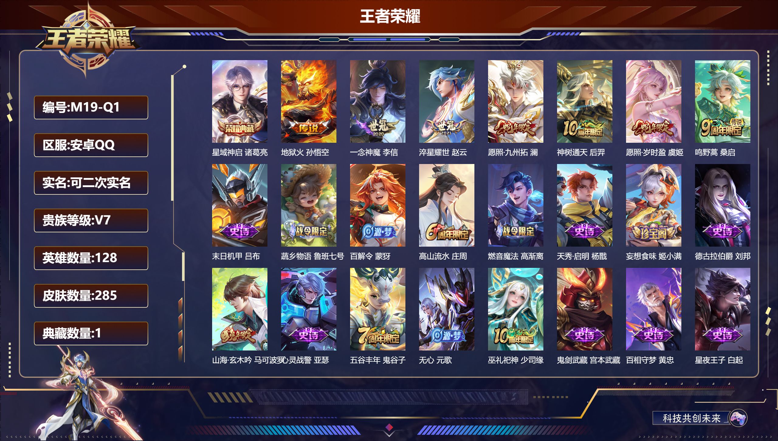 王者荣耀账号安卓QQ-V7-1典藏7传说 【典藏】 星域神启 【传说】 神树通天 愿照岁时盈 愿照九州拓 鸣野蒿 淬星耀