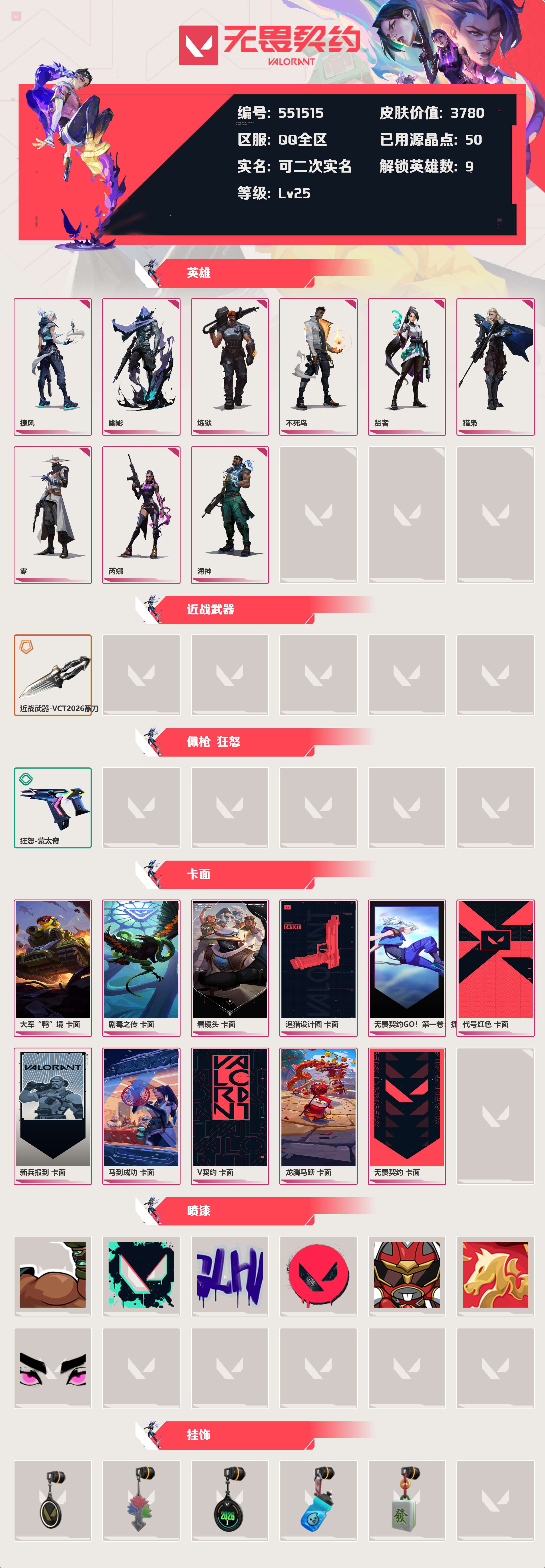 WWQLX425306无畏契约账号详情图2