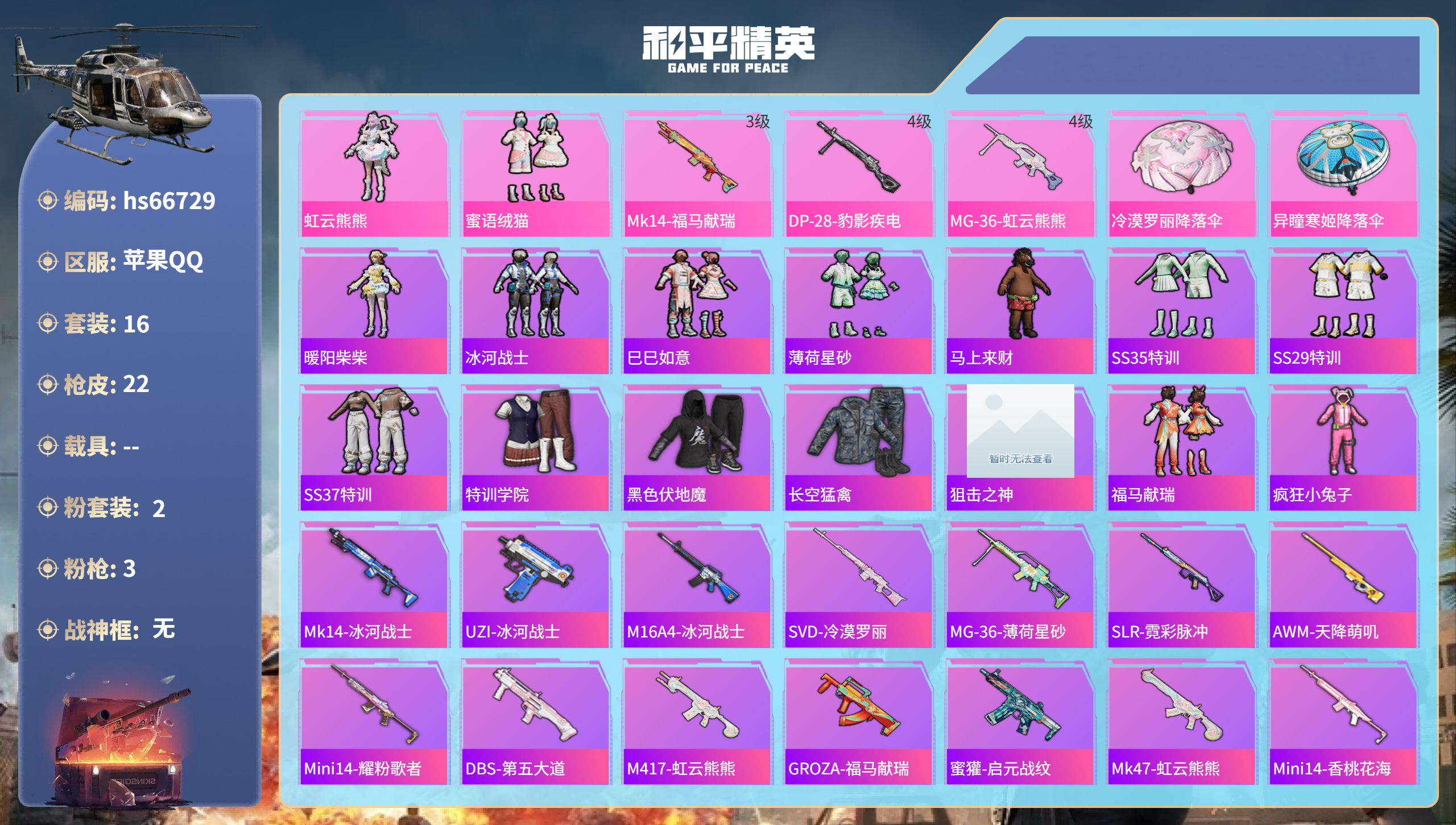 和平精英账号苹果QQhs66729 苹果手Q-1王牌印记-2粉装-3特效枪-6935热力值-16套装-22枪皮
【2粉装