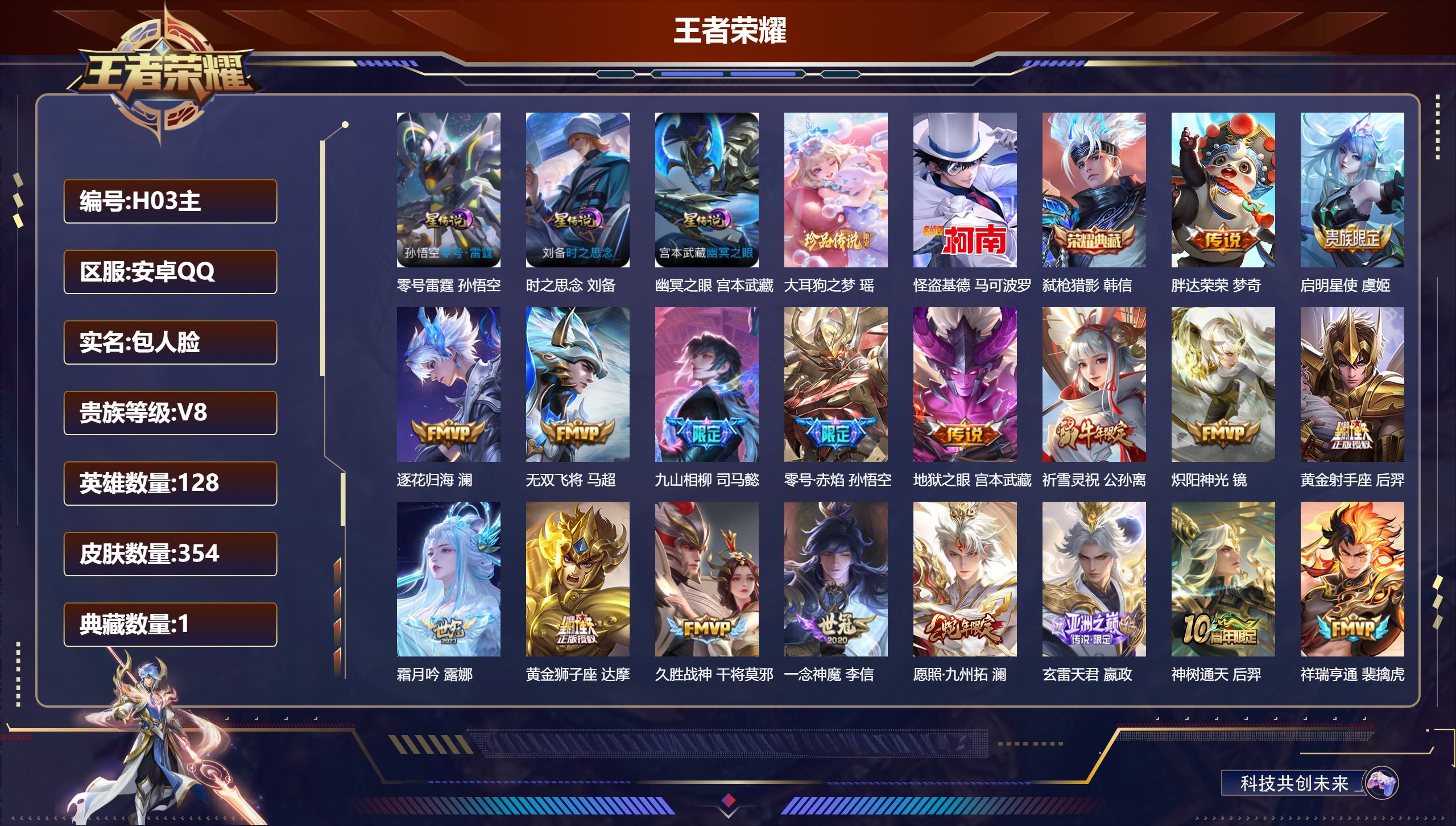 王者荣耀账号安卓QQ128英雄-354皮肤--V8-1典藏2珍品传说20传说 打野38段 3星传说 零号·雷霆 时之思念