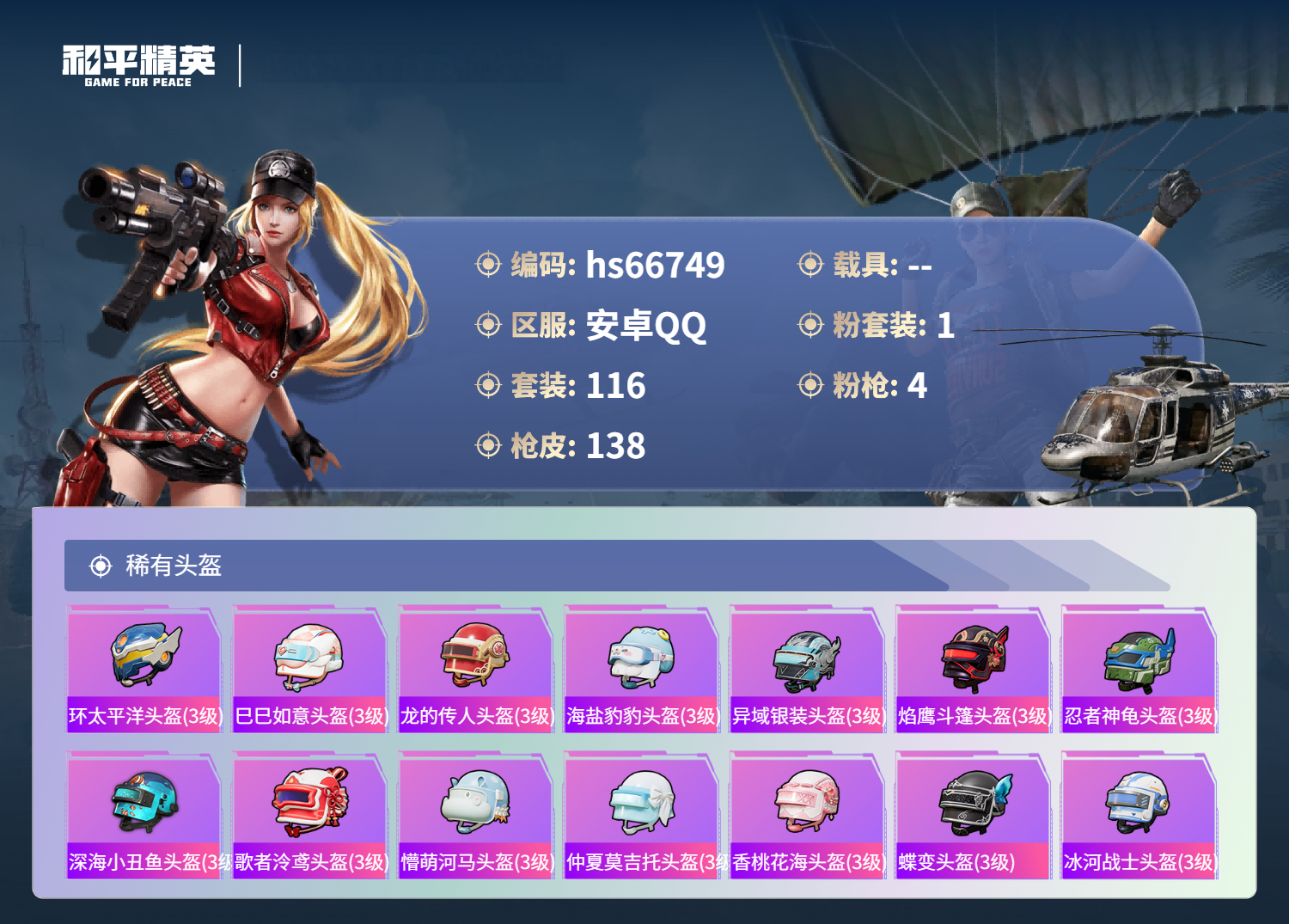 HPSJ4144938和平精英账号详情图8