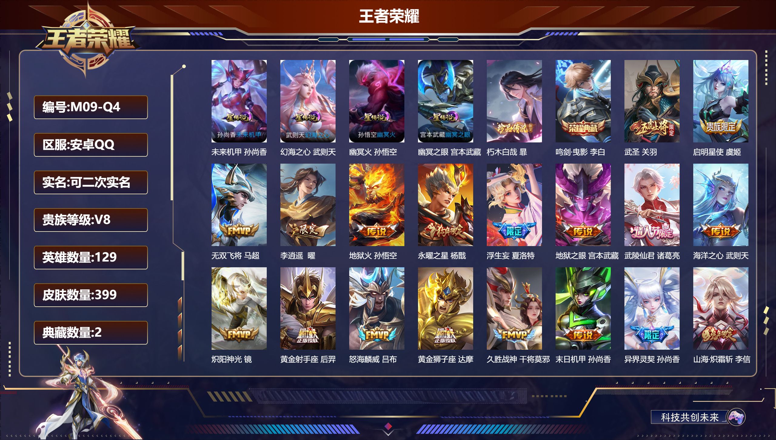 王者荣耀账号安卓QQ-V8-2典藏1珍品传说30传说 对抗路48段 打野35段 金标 杨戬 4星传说 幻海之心 幽冥火幽