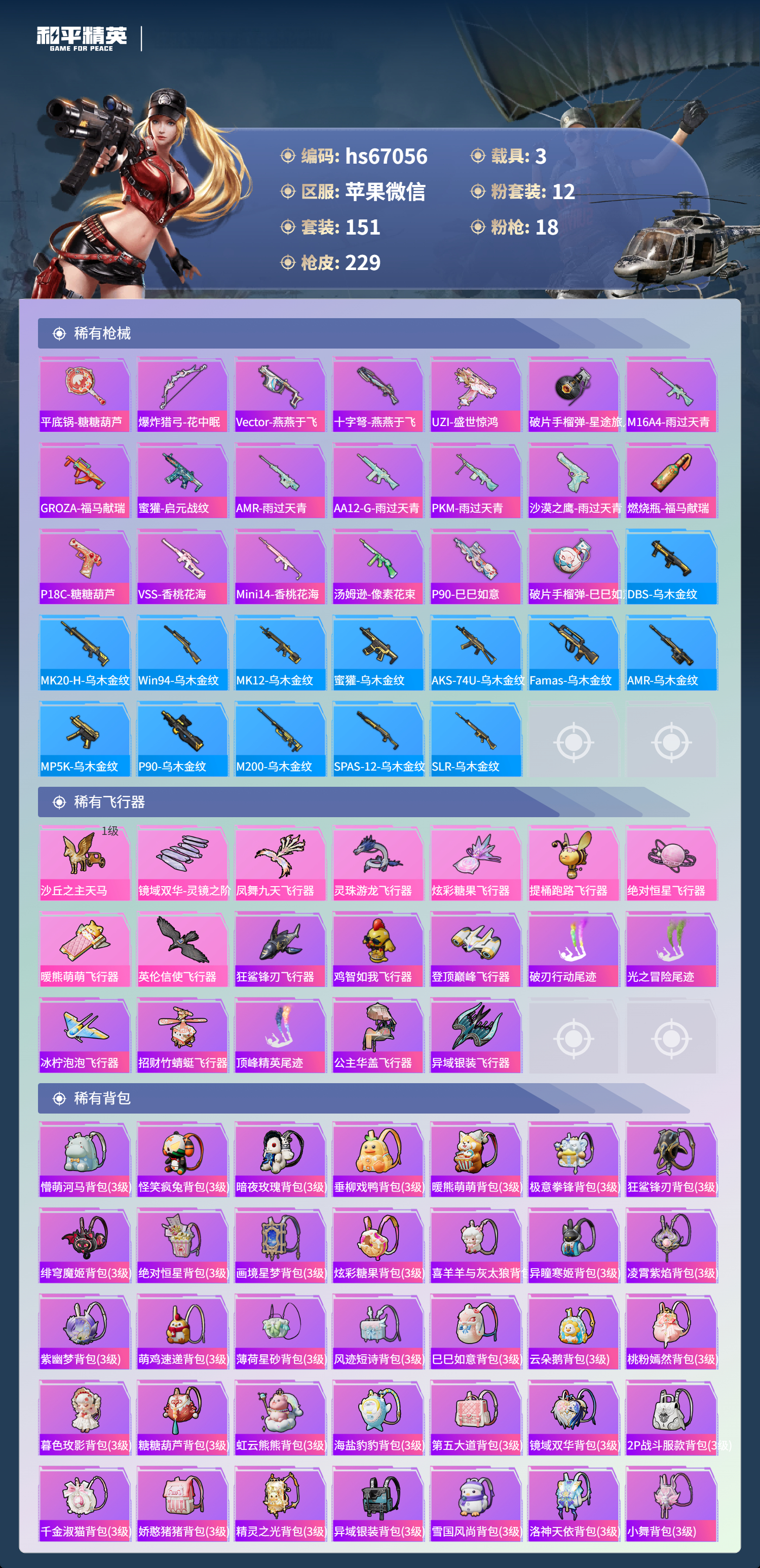 HPSJ4143191和平精英账号详情图9 HPSJ4143191和平精英账号详情图9