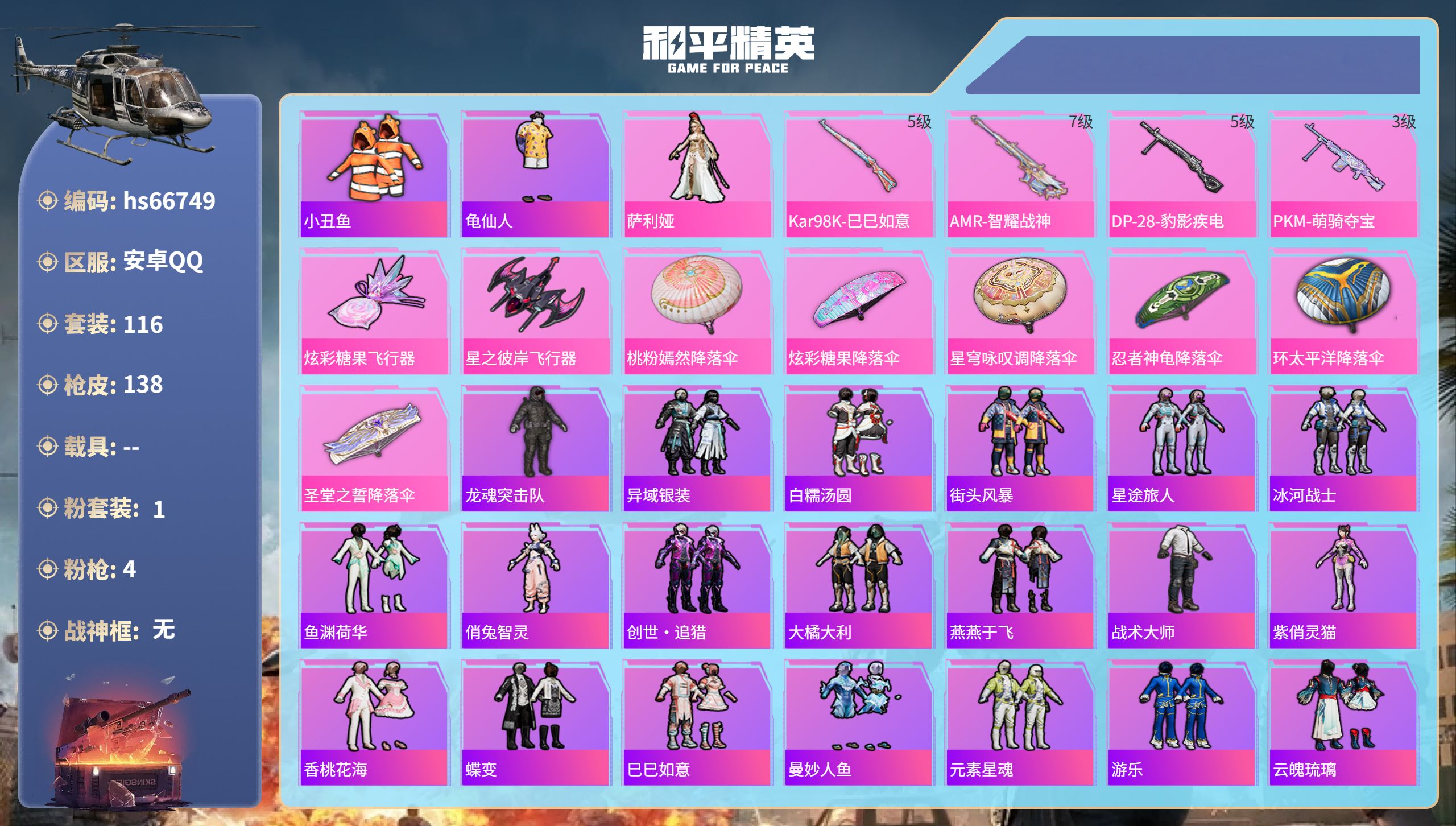 和平精英账号安卓QQhs66749 安卓手Q-13王牌印记-1粉装-4特效枪-39187热力值-116套装-138枪皮-