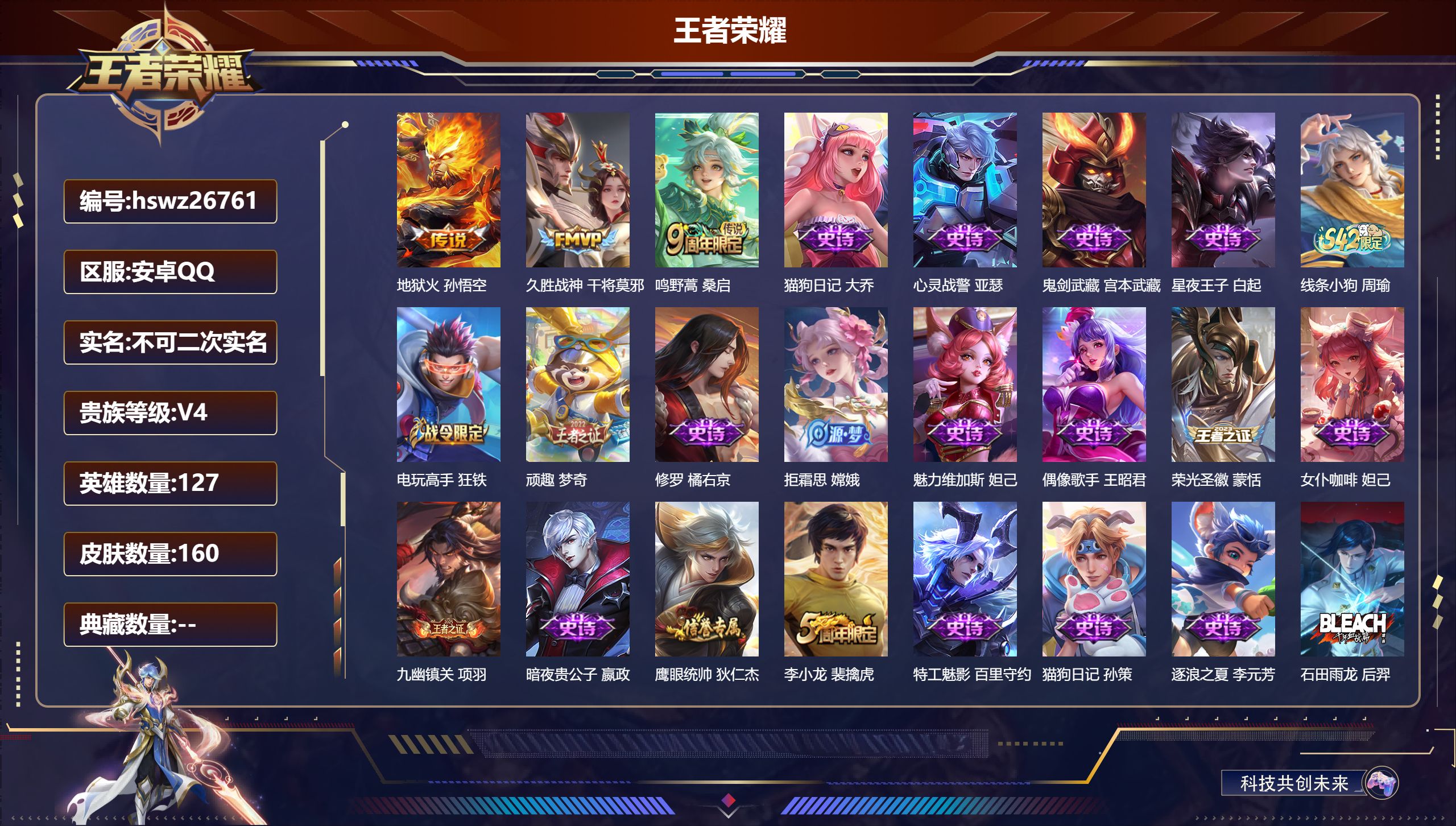 王者荣耀账号安卓QQ127英雄-160皮肤-安卓QQ/至尊星耀/160皮肤/127英雄/0典藏/0珍品无双/0无双/0珍