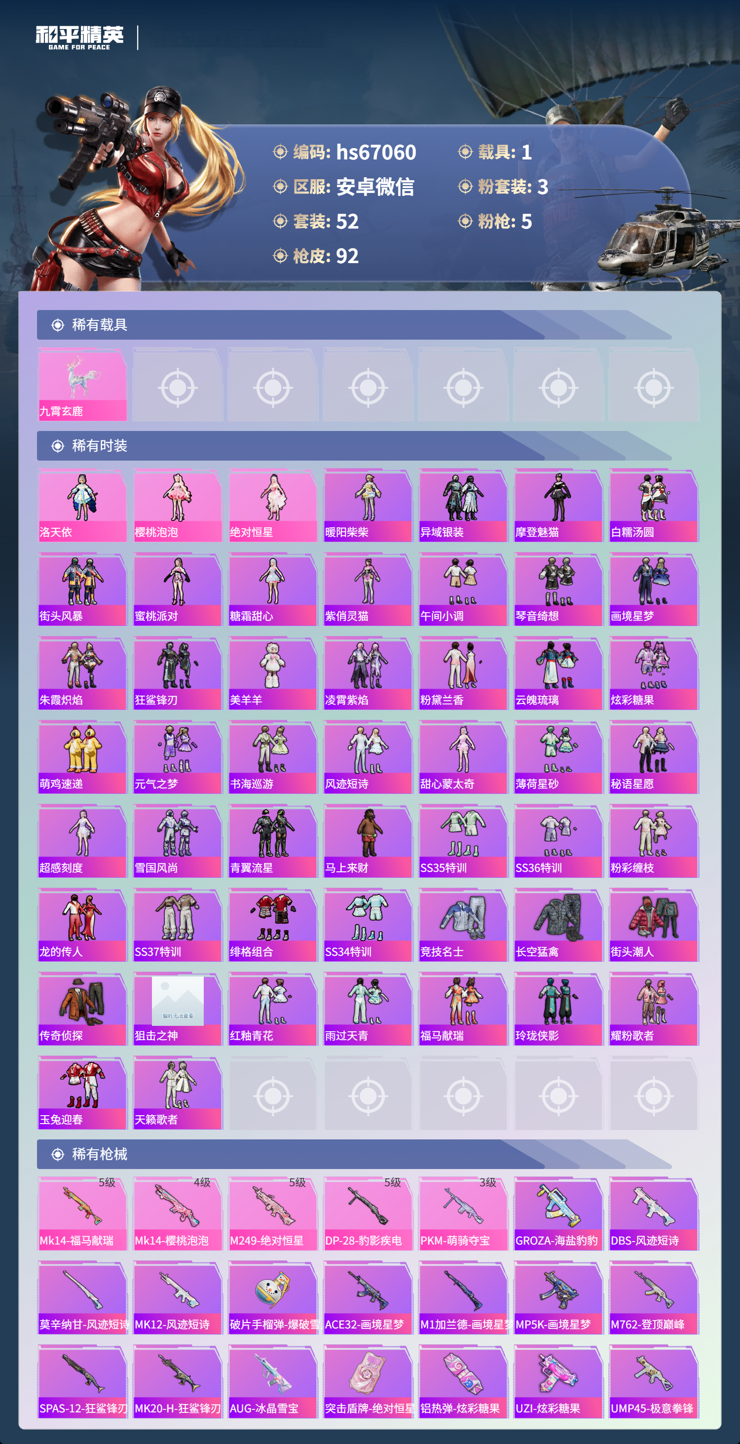 HPSJ4143906和平精英账号详情图5 HPSJ4143906和平精英账号详情图5