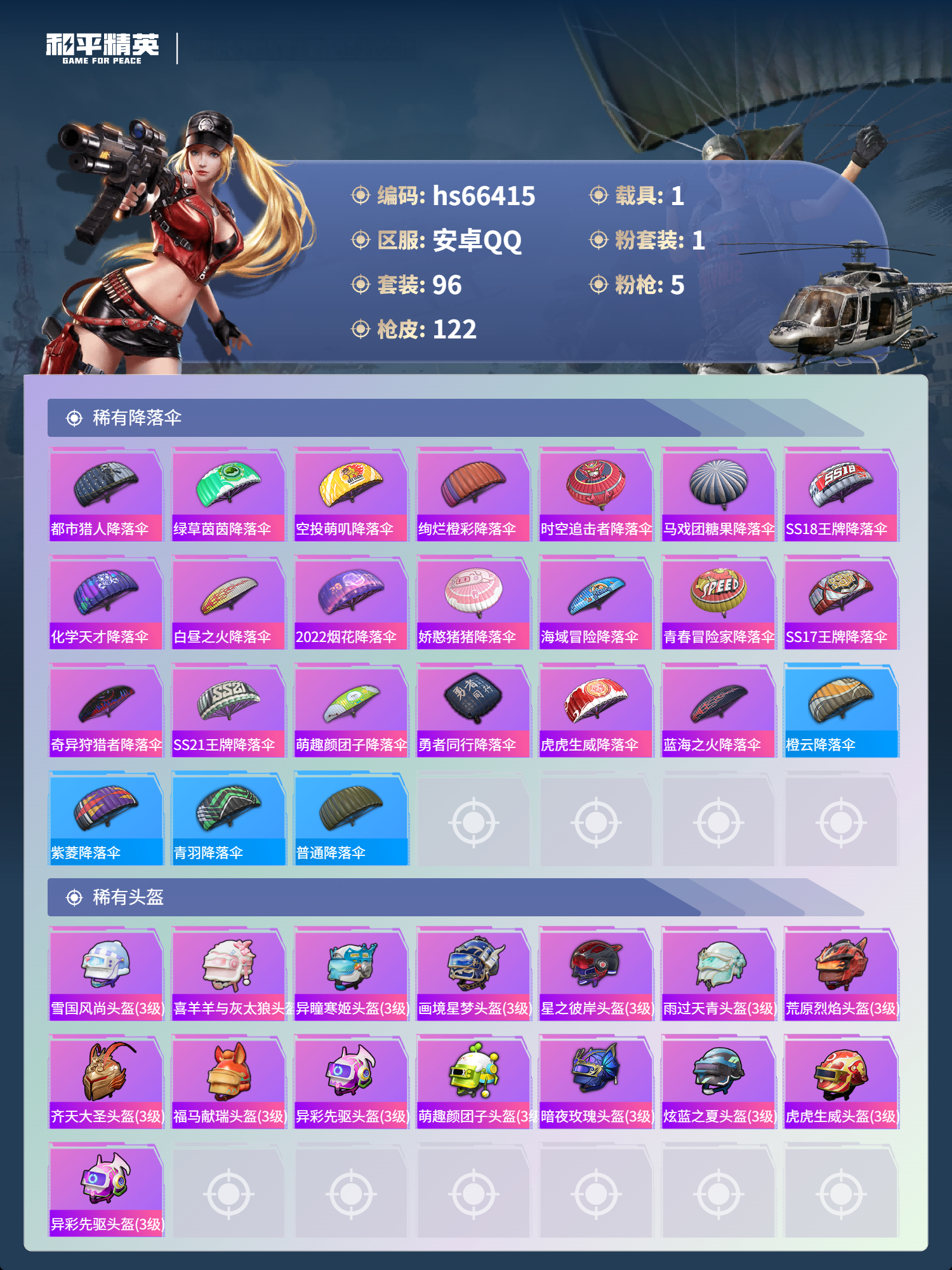 HPSJ4143643和平精英账号详情图8