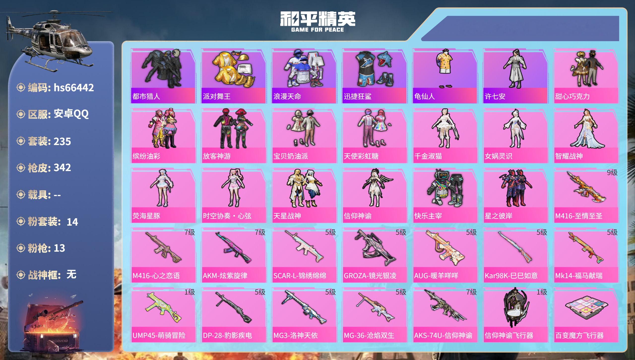 和平精英账号安卓QQhs66442  安卓手Q-18王牌印记-14粉装-13特效枪-热力值-235套装-342枪皮-4卓