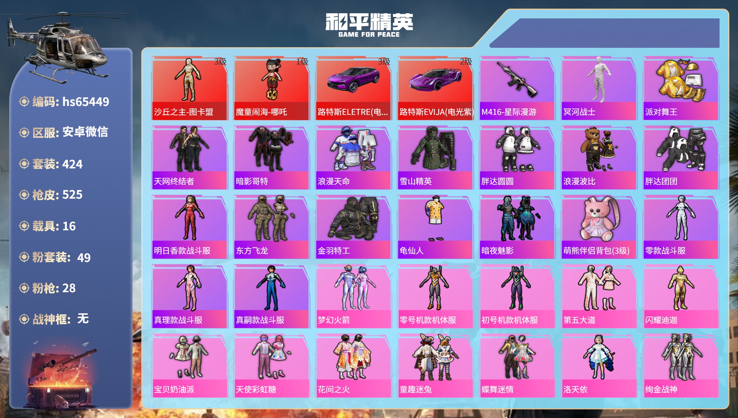 和平精英账号安卓微信hs65449 安卓微信-28王牌印记-2红装-49粉装-28特效枪-16载具-热力值-424套装-