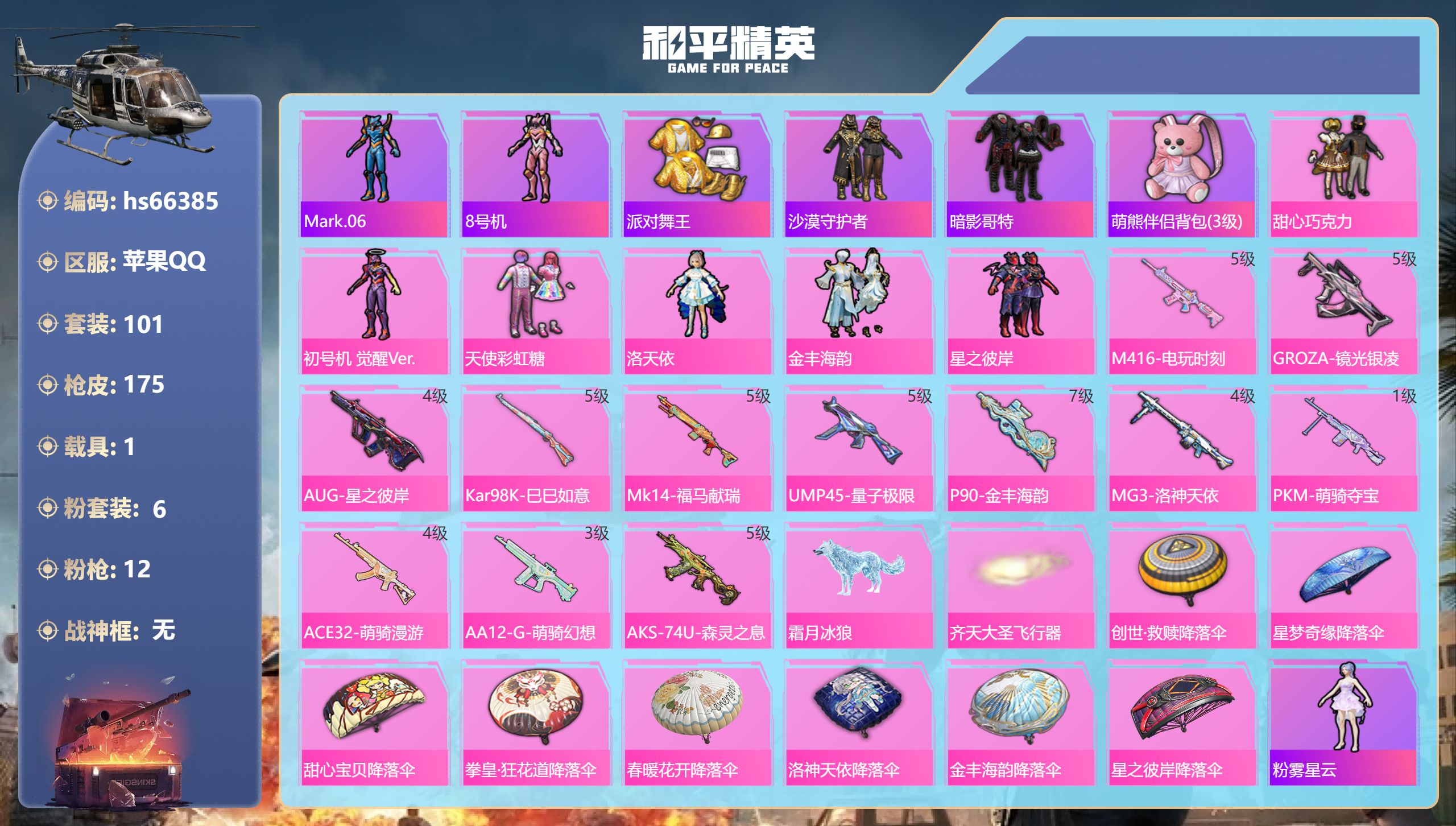 和平精英账号苹果QQhs66385 苹果手Q-7王牌印记-6粉装-12特效枪-1载具-50526热力值-101套装-17