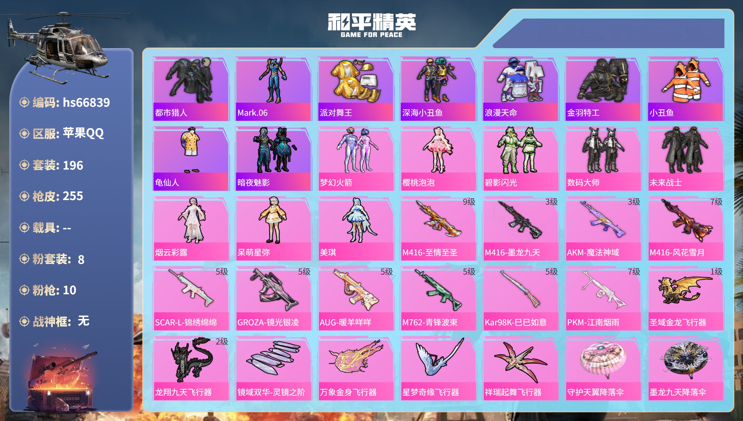 和平精英账号苹果QQhs66839 苹果手Q-15王牌印记-8粉装-10特效枪-86136热力值-196套装-255枪皮