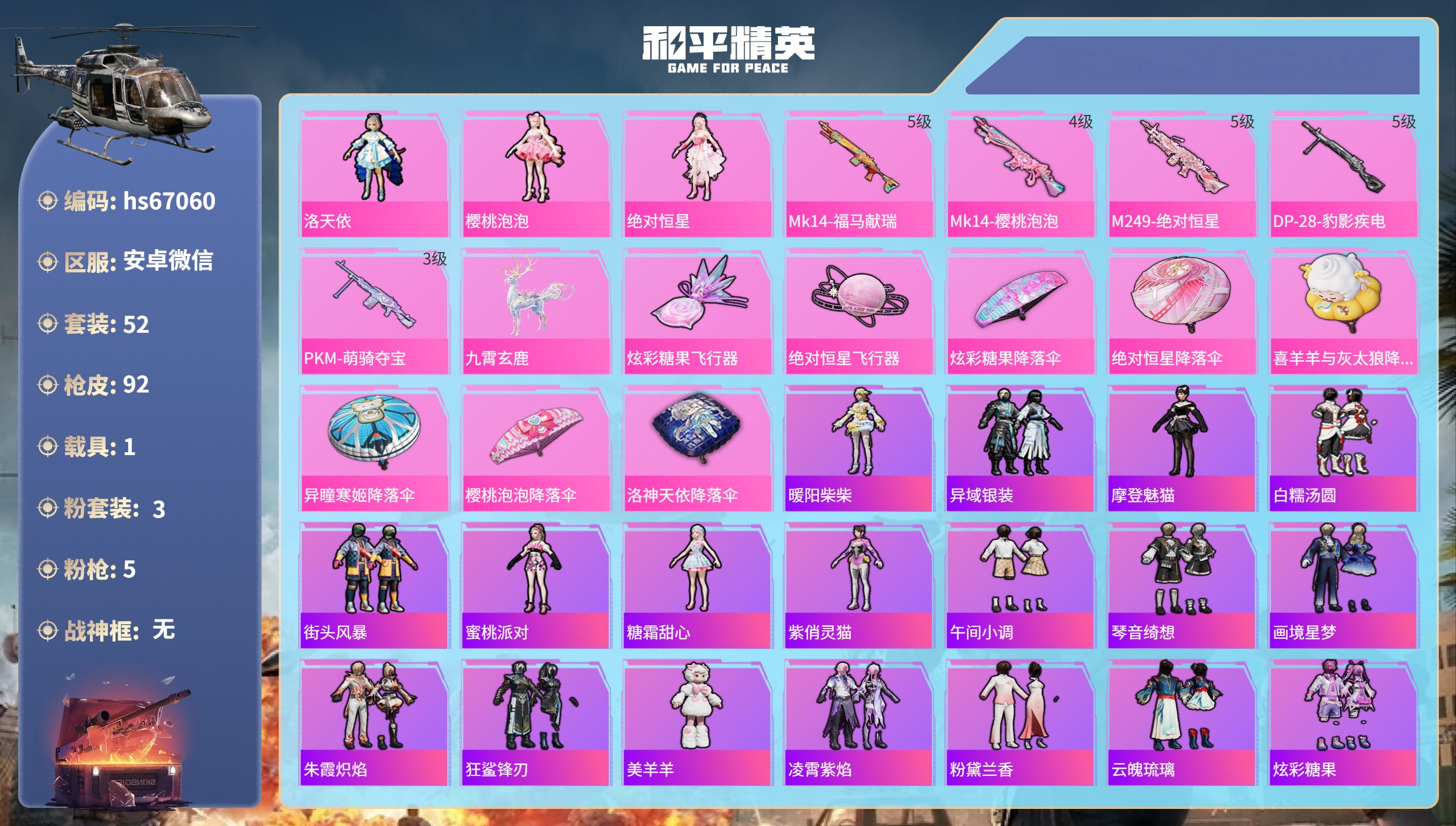 和平精英账号安卓微信hs67060 安卓微信-3王牌印记-3粉装-5特效枪-1载具-25992热力值-52套装-92枪皮