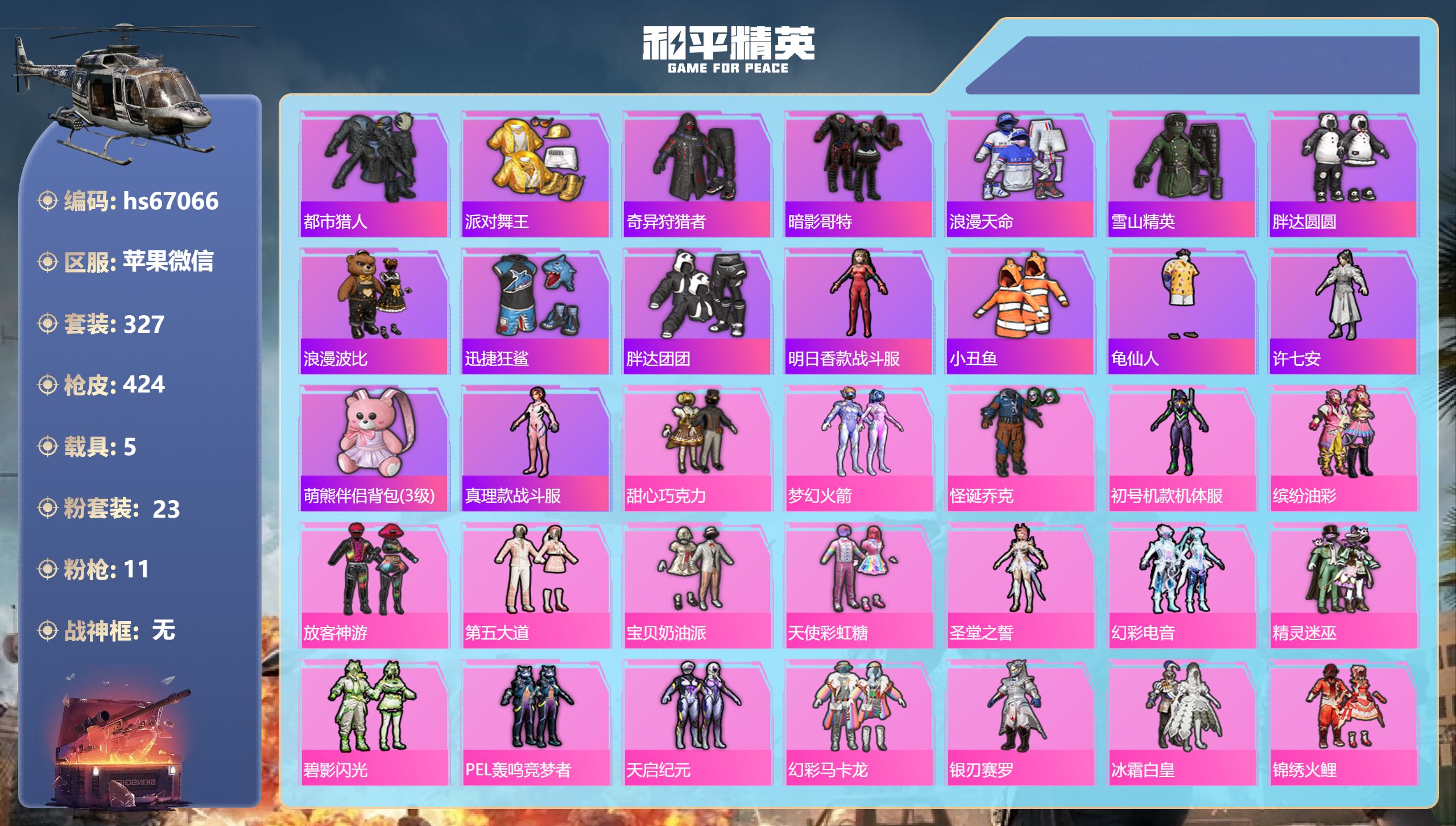 和平精英账号苹果微信hs67066 苹果微信-23王牌印记-23粉装-11特效枪-5载具-热力值-327套装-424枪皮