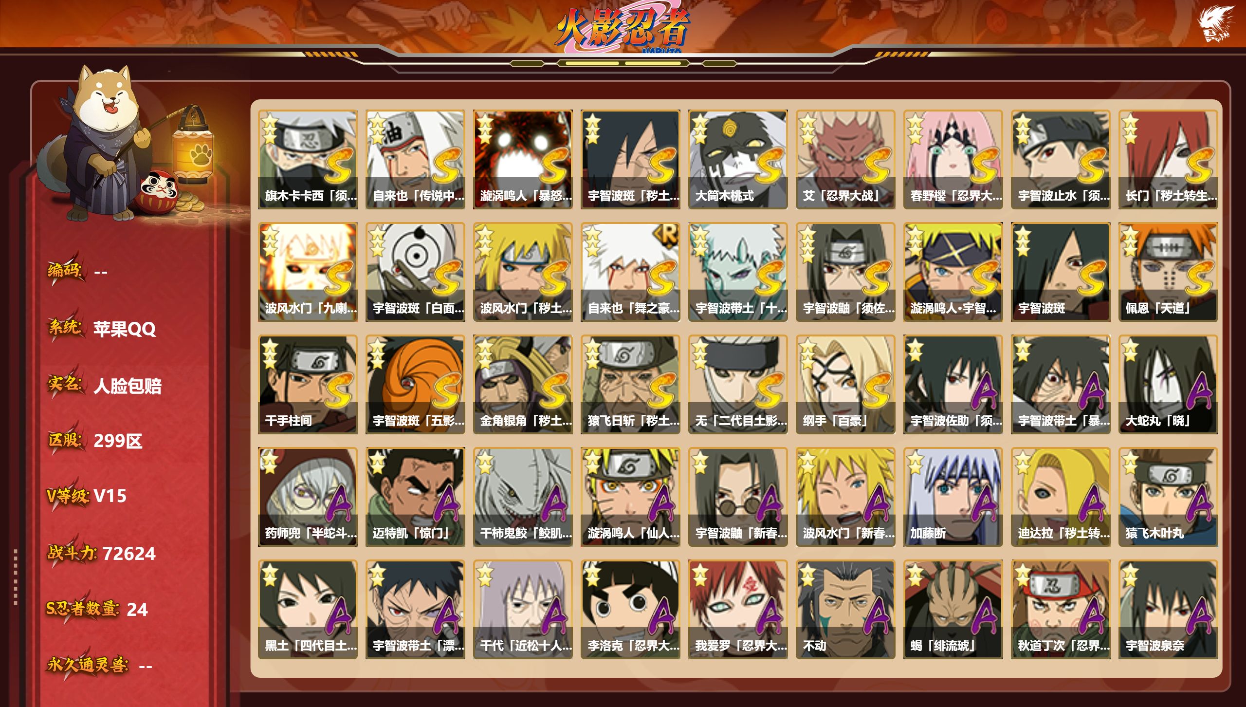 火影忍者账号苹果QQS忍者数:24- A忍者数:55
【S级忍者】旗木卡卡西「须佐能乎」(3星)，自来也「传说中的三忍」