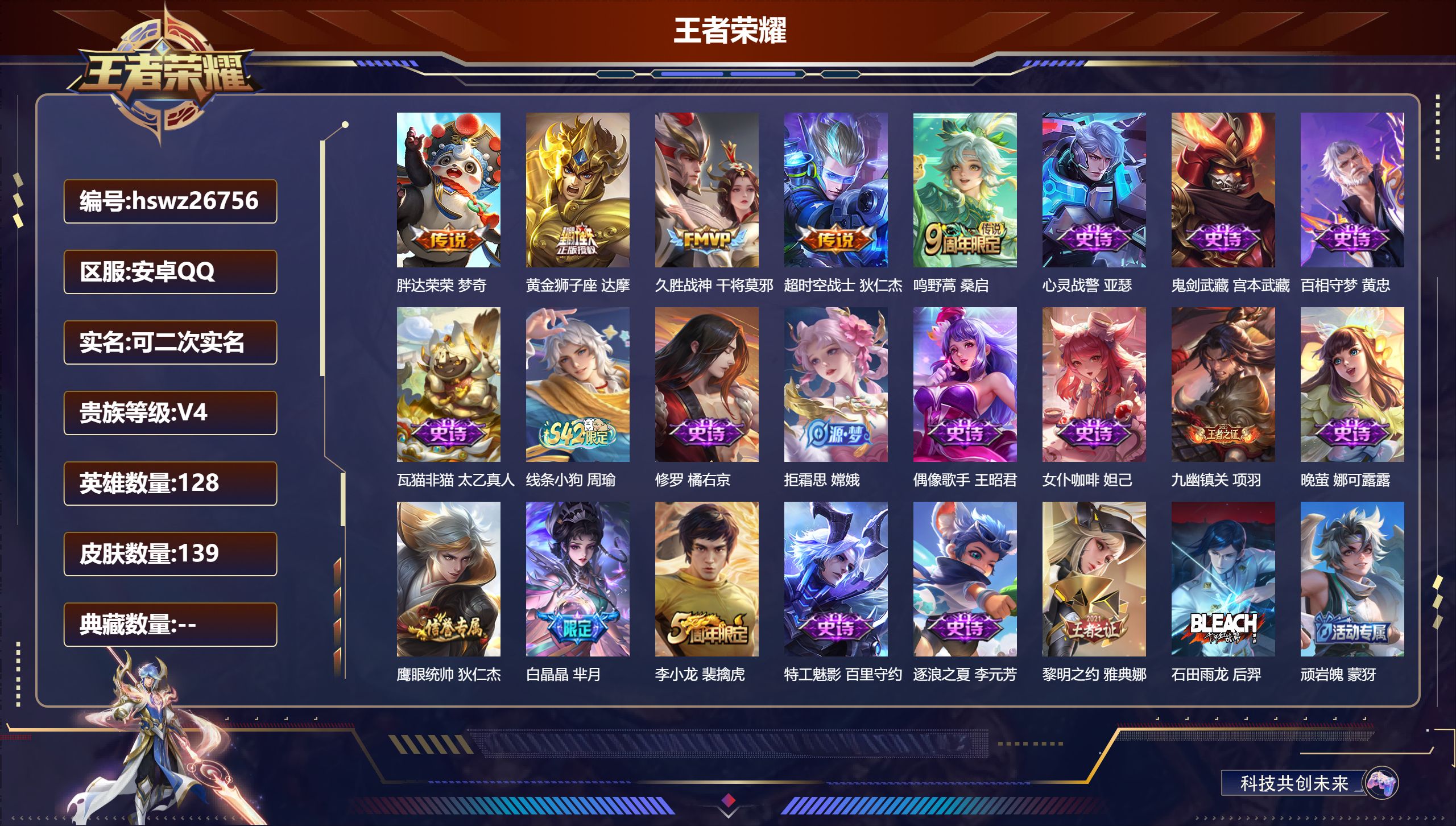 王者荣耀账号安卓QQ128英雄-139皮肤-安卓QQ/非凡王者/139皮肤/128英雄/0典藏/0珍品无双/0无双/0珍