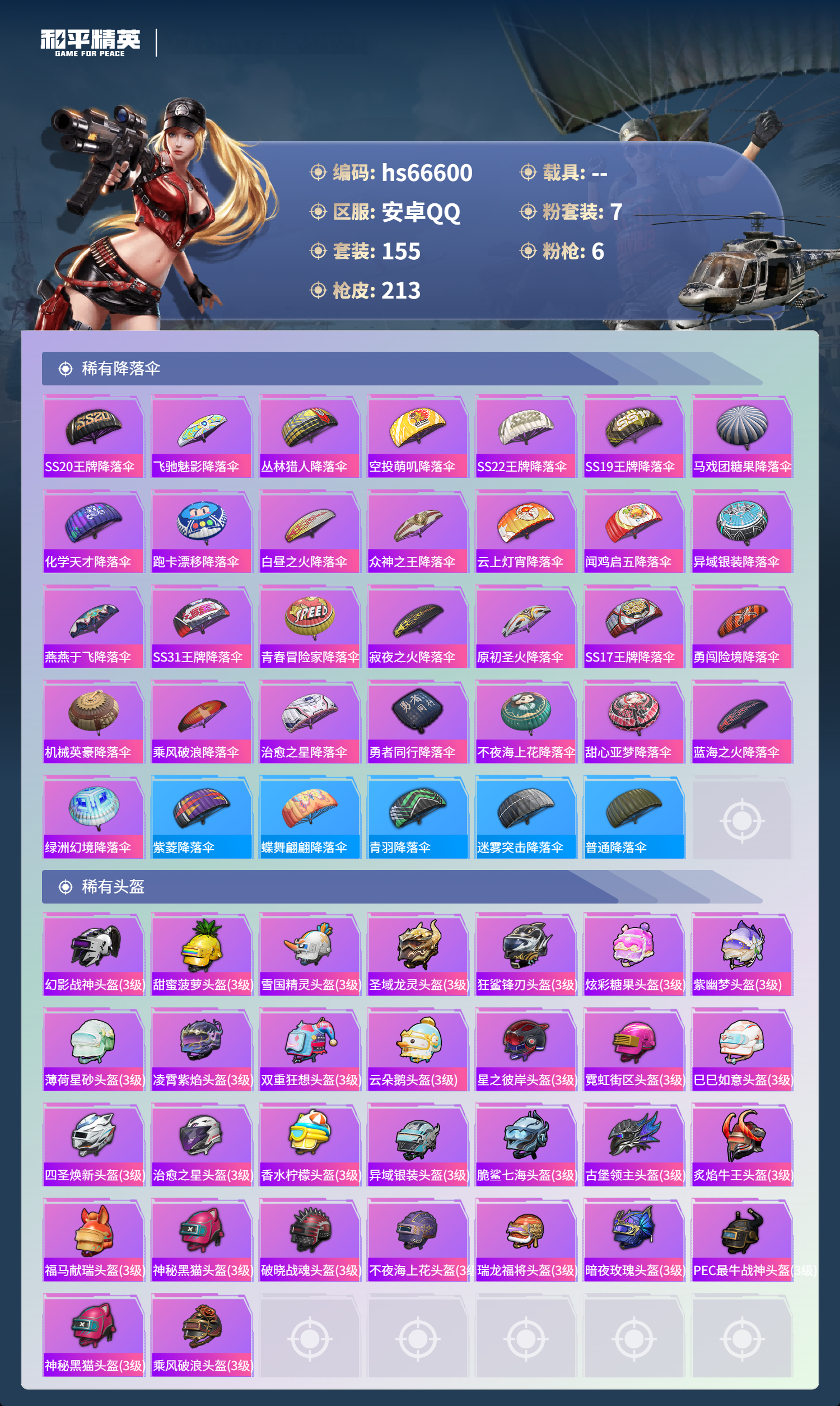 HPSJ4143720和平精英账号详情图10 HPSJ4143720和平精英账号详情图10