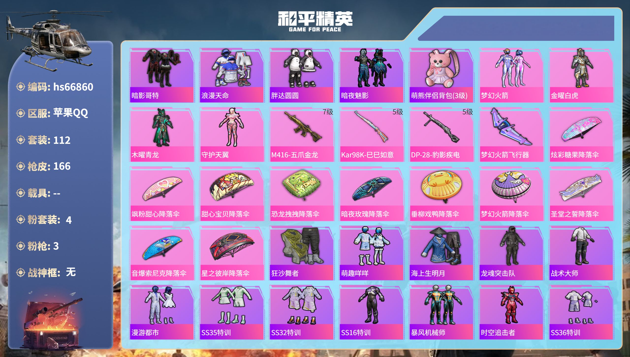 和平精英账号苹果QQhs66860 苹果手Q-6王牌印记-4粉装-3特效枪-49394热力值-112套装-166枪皮
【