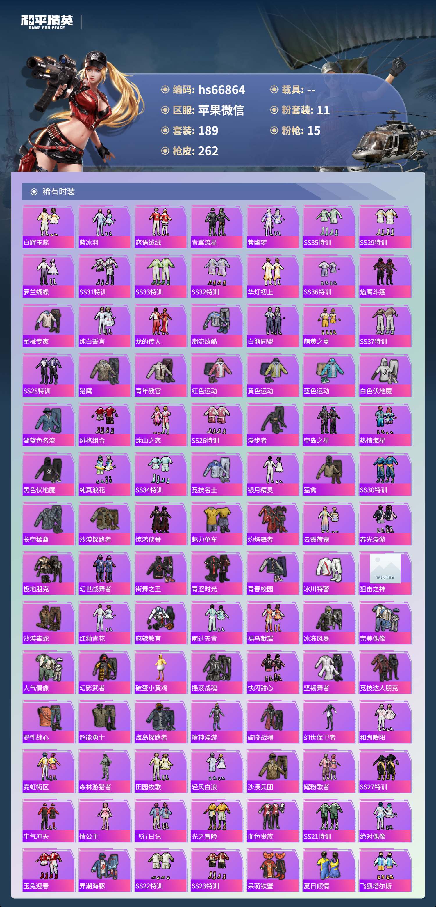 HPSJ4145701和平精英账号详情图6 HPSJ4145701和平精英账号详情图6